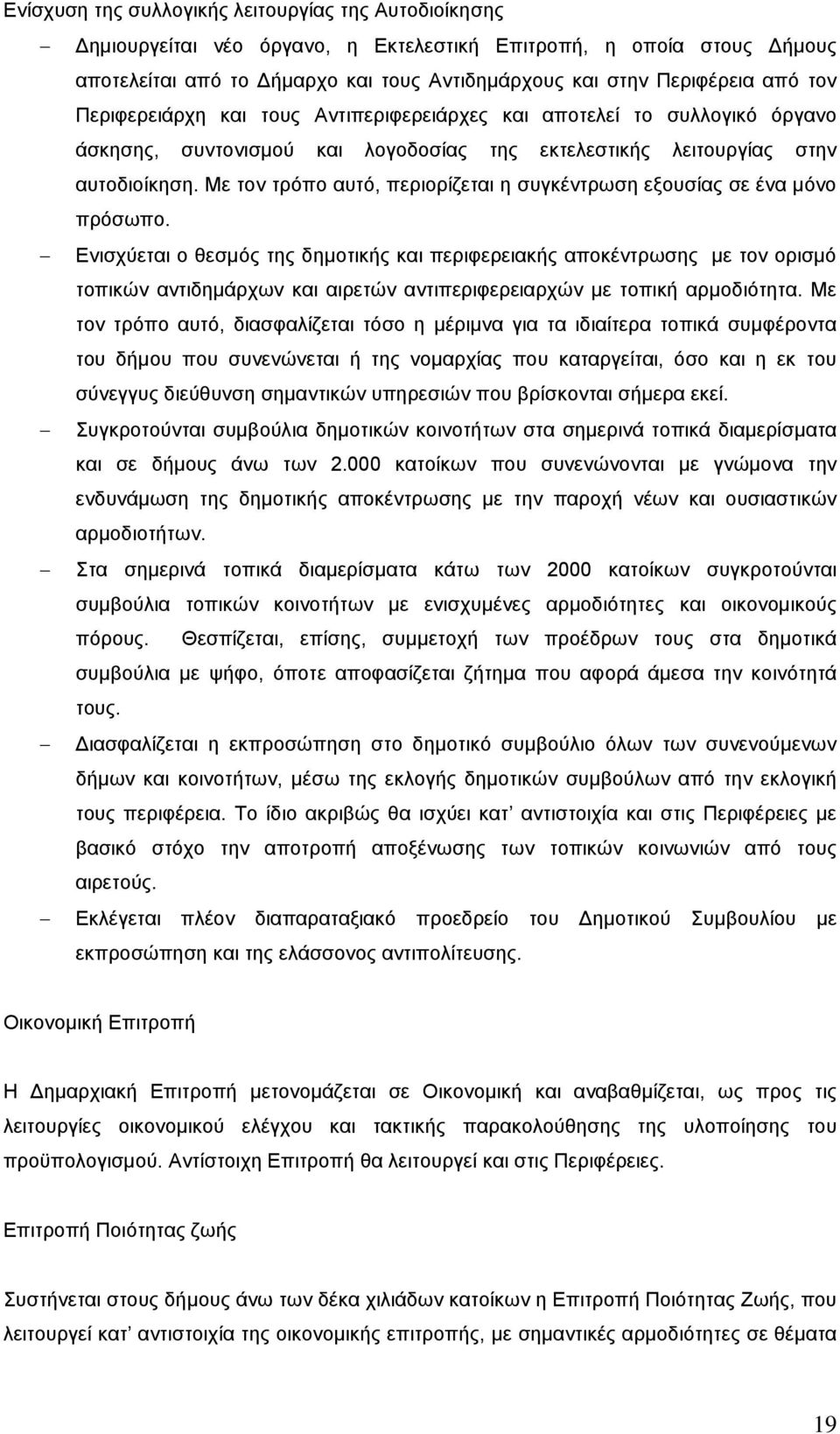 Με τον τρόπο αυτό, περιορίζεται η συγκέντρωση εξουσίας σε ένα μόνο πρόσωπο.