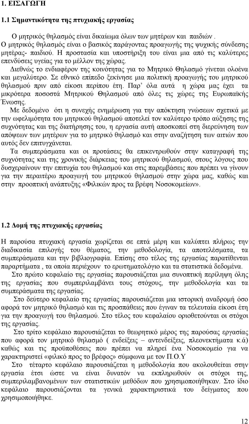 ιεθνώς το ενδιαφέρον της κοινότητας για το Μητρικό Θηλασµό γίνεται ολοένα και µεγαλύτερο. Σε εθνικό επίπεδο ξεκίνησε µια πολιτική προαγωγής του µητρικού θηλασµού πριν από είκοσι περίπου έτη.