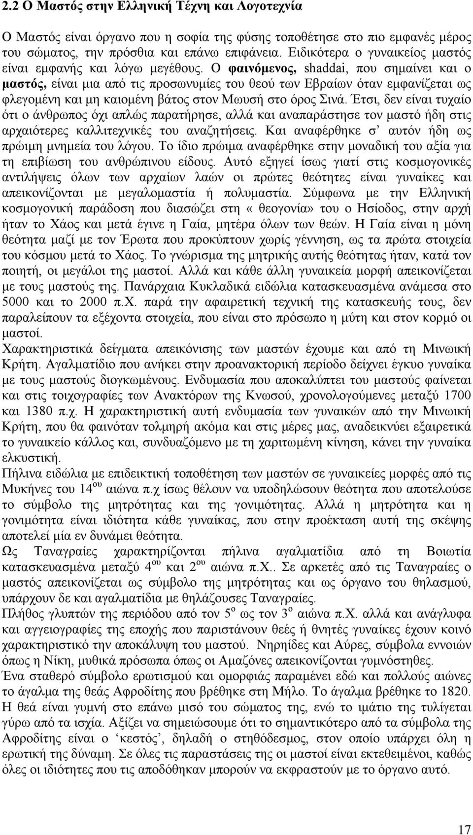 Ο φαινόµενος, shaddai, που σηµαίνει και ο µαστός, είναι µια από τις προσωνυµίες του θεού των Εβραίων όταν εµφανίζεται ως φλεγοµένη και µη καιοµένη βάτος στον Μωυσή στο όρος Σινά.