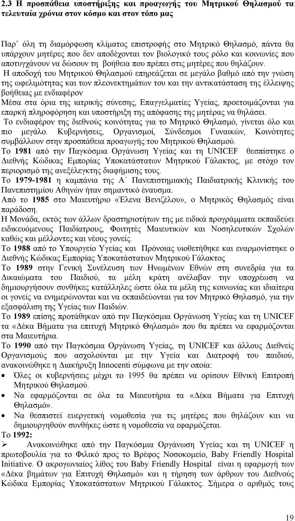 Η αποδοχή του Μητρικού Θηλασµού επηρεάζεται σε µεγάλο βαθµό από την γνώση της ωφελιµότητας και των πλεονεκτηµάτων του και την αντικατάσταση της έλλειψης βοήθειας µε ενδιαφέρον Μέσα στα όρια της