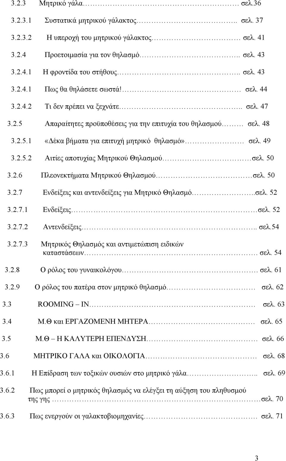 49 3.2.5.2 Αιτίες αποτυχίας Μητρικού Θηλασµού σελ. 50 3.2.6 Πλεονεκτήµατα Μητρικού Θηλασµού σελ. 50 3.2.7 Ενδείξεις και αντενδείξεις για Μητρικό Θηλασµό..σελ. 52 3.2. 7.1 Ενδείξεις σελ. 52 3.2.7.2 Αντενδείξεις.