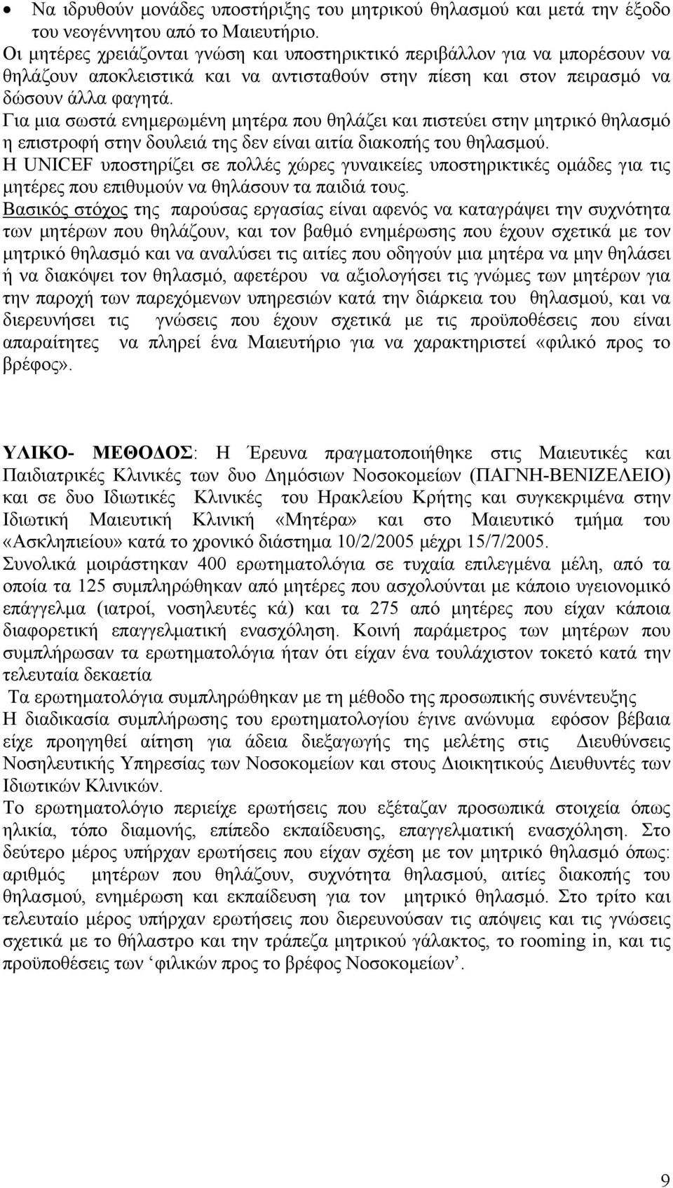 Για µια σωστά ενηµερωµένη µητέρα που θηλάζει και πιστεύει στην µητρικό θηλασµό η επιστροφή στην δουλειά της δεν είναι αιτία διακοπής του θηλασµού.