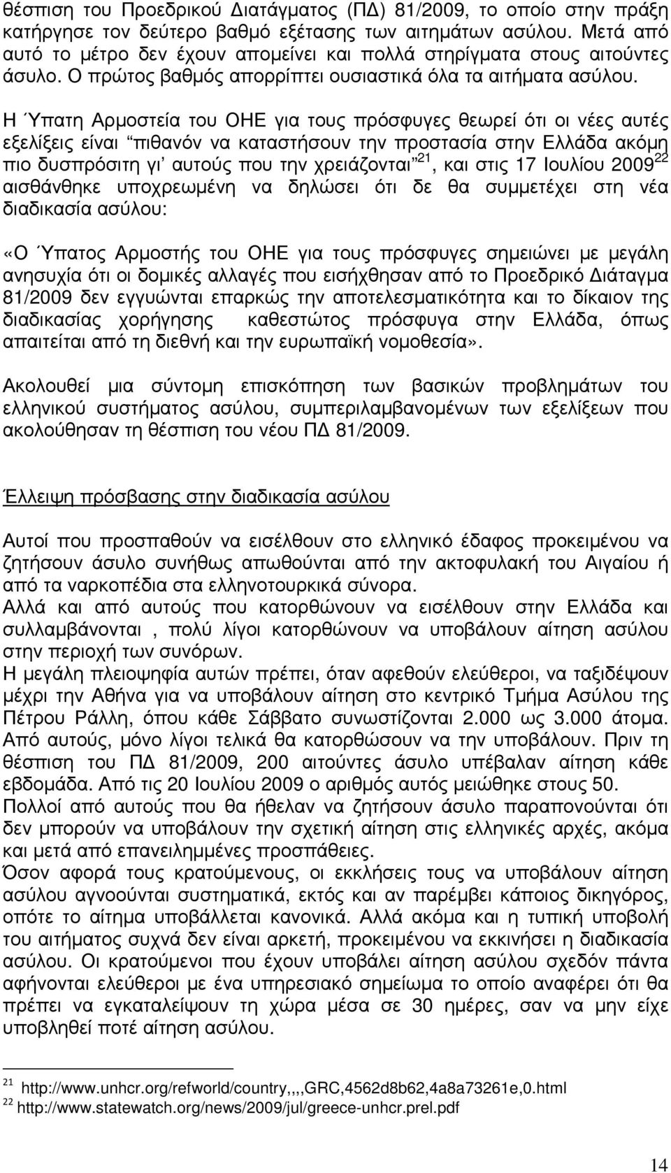 Η Ύπατη Αρµοστεία του ΟΗΕ για τους πρόσφυγες θεωρεί ότι οι νέες αυτές εξελίξεις είναι πιθανόν να καταστήσουν την προστασία στην Ελλάδα ακόµη πιο δυσπρόσιτη γι αυτούς που την χρειάζονται 21, και στις