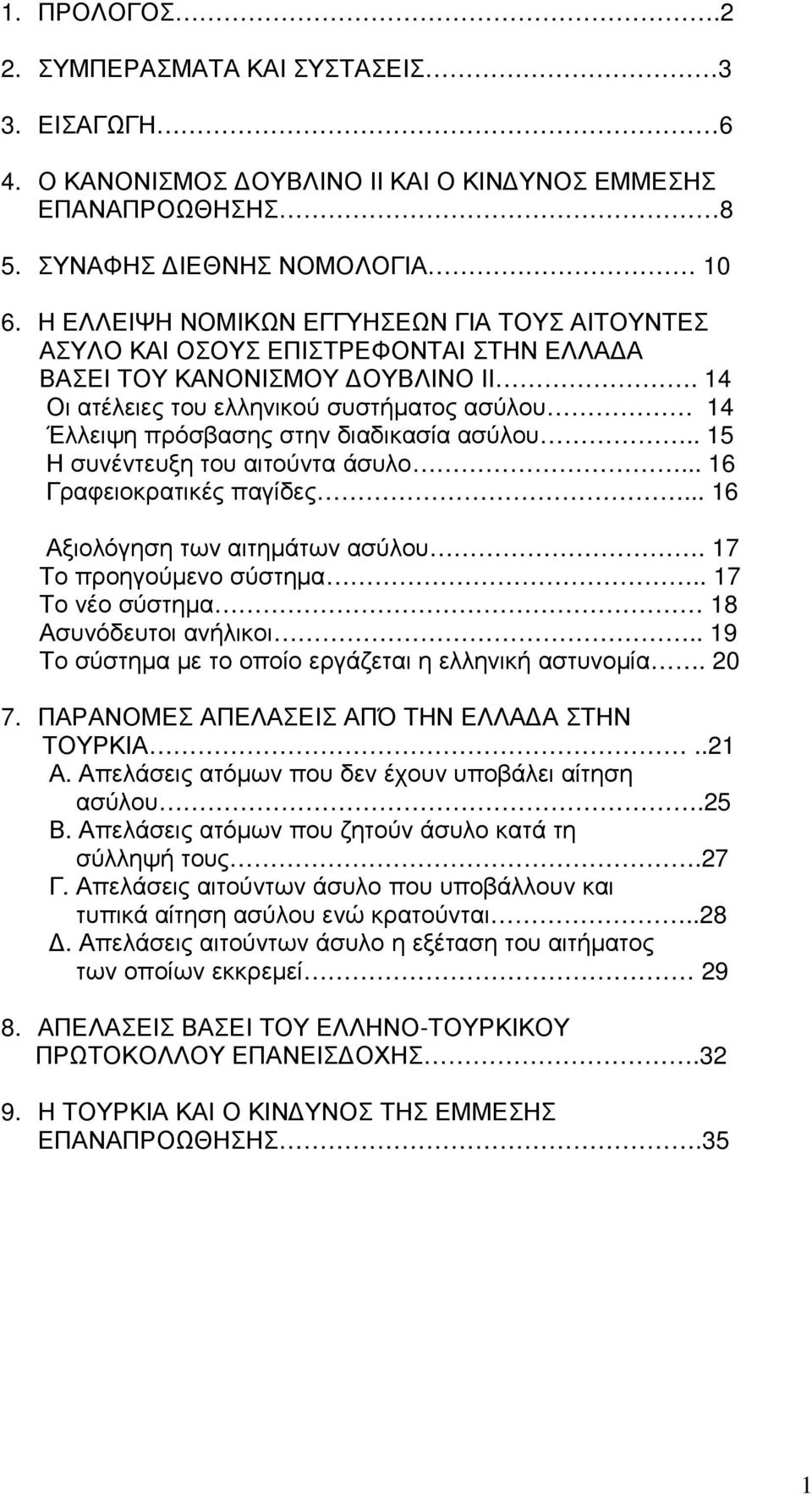 14 Οι ατέλειες του ελληνικού συστήµατος ασύλου 14 Έλλειψη πρόσβασης στην διαδικασία ασύλου.. 15 Η συνέντευξη του αιτούντα άσυλο... 16 Γραφειοκρατικές παγίδες... 16 Αξιολόγηση των αιτηµάτων ασύλου.