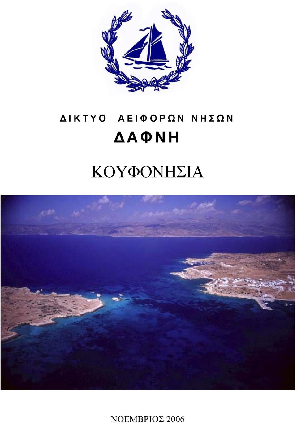 ΝΗΣΩΝ ΔΑΦΝΗ