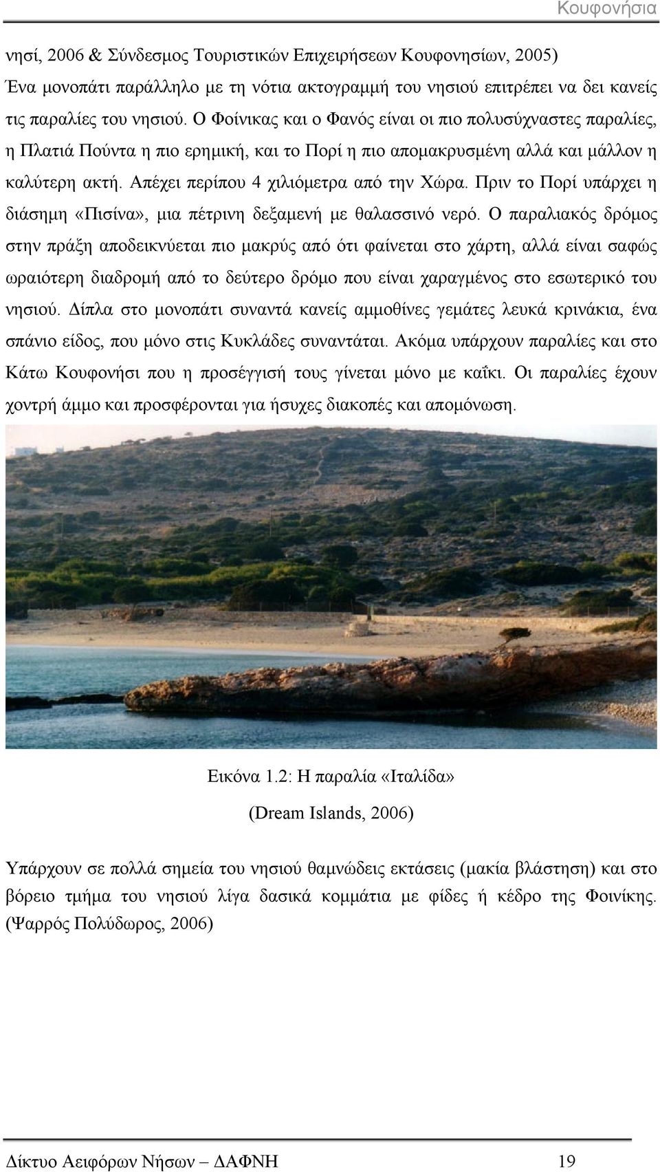 Πριν το Πορί υπάρχει η διάσημη «Πισίνα», μια πέτρινη δεξαμενή με θαλασσινό νερό.