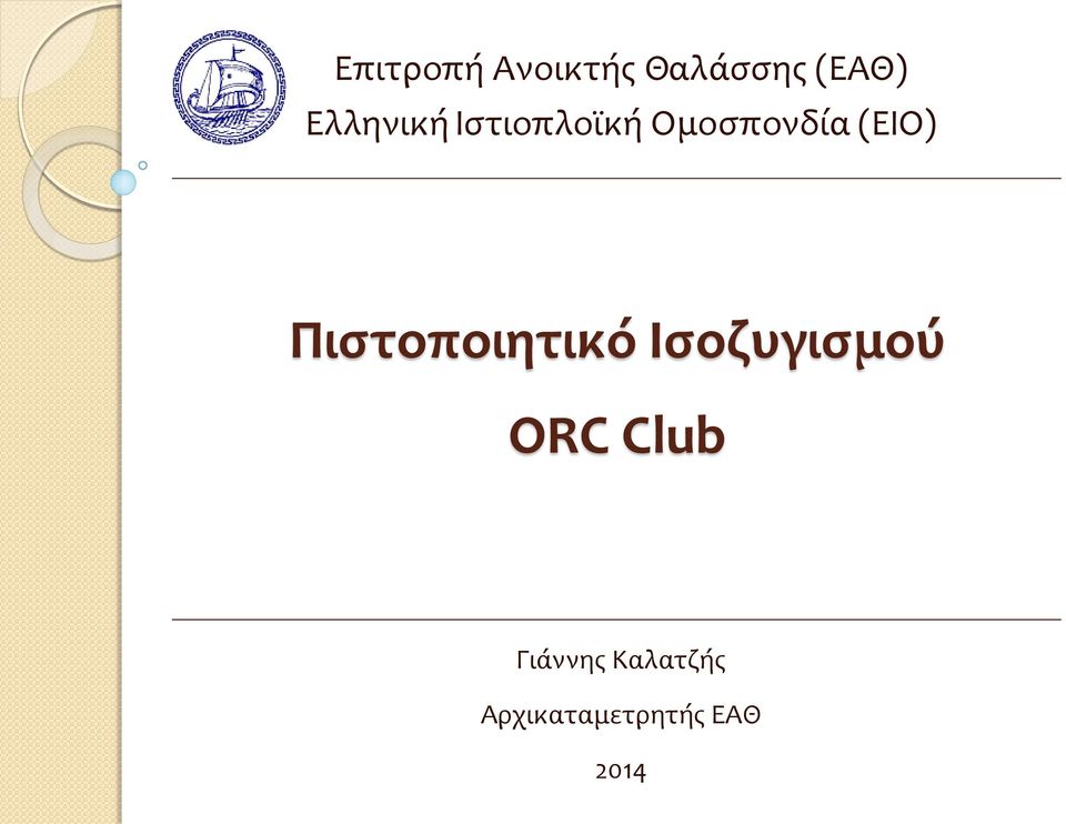 (ΕΙΟ) Πιστοποιητικό Ισοζυγισμού ORC
