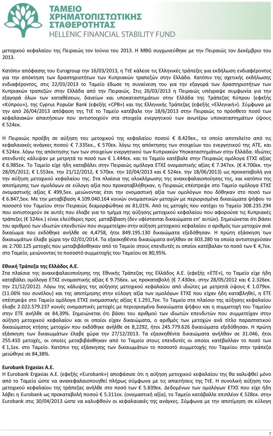 Κατόπιν της σχετικής εκδήλωσης ενδιαφέροντος, στις 22/03/2013 το Ταμείο έδωσε τη συναίνεση του για την εξαγορά των δραστηριοτήτων των Κυπριακών τραπεζών στην Ελλάδα από την Πειραιώς.