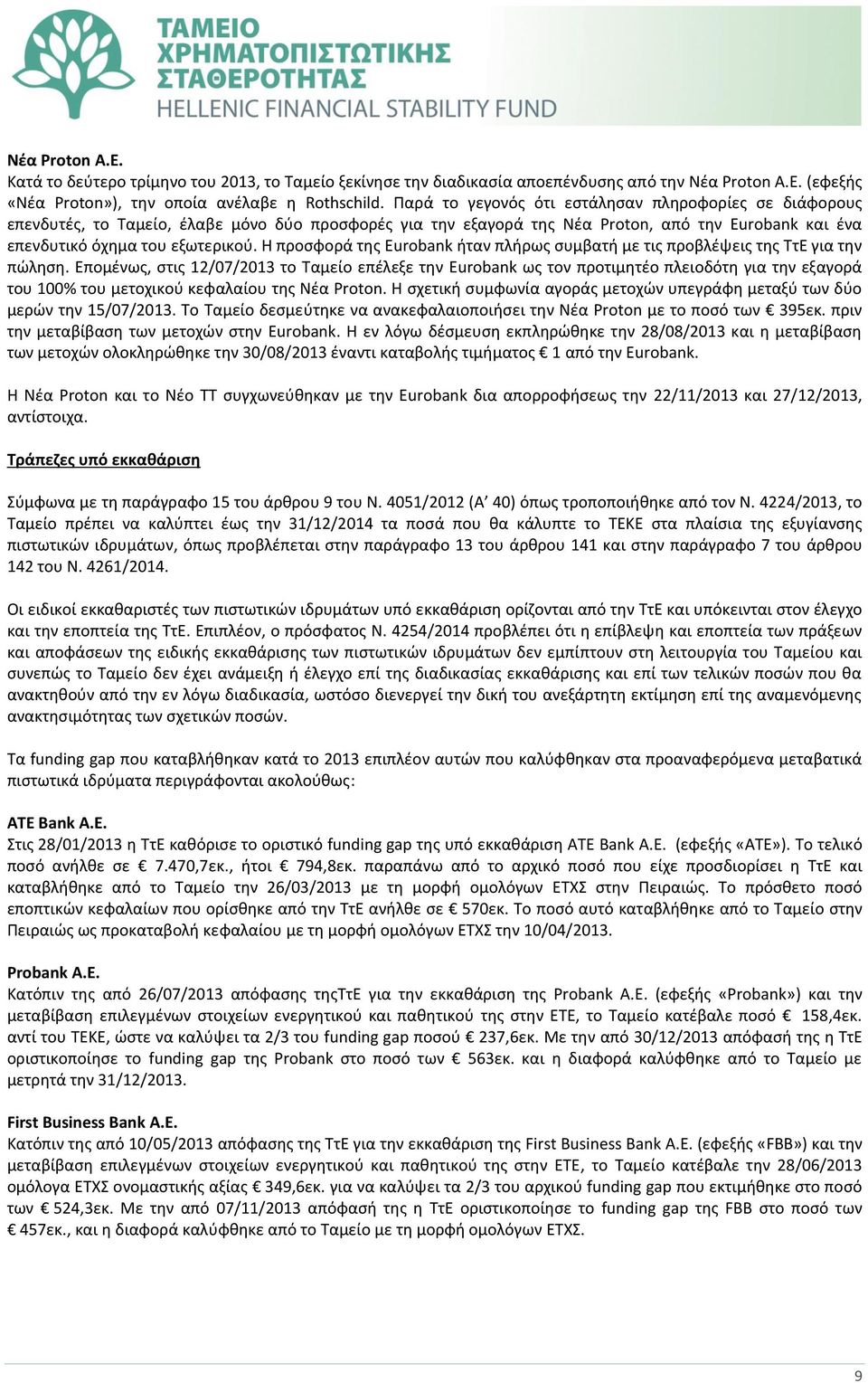 Η προσφορά της Eurobank ήταν πλήρως συμβατή με τις προβλέψεις της ΤτΕ για την πώληση.