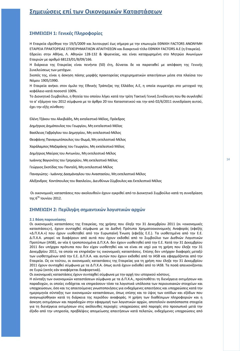 Η διάρκεια της Εταιρείας είναι πενήντα (50) έτη, δύναται δε να παραταθεί με απόφαση της Γενικής Συνελεύσεως των μετόχων.