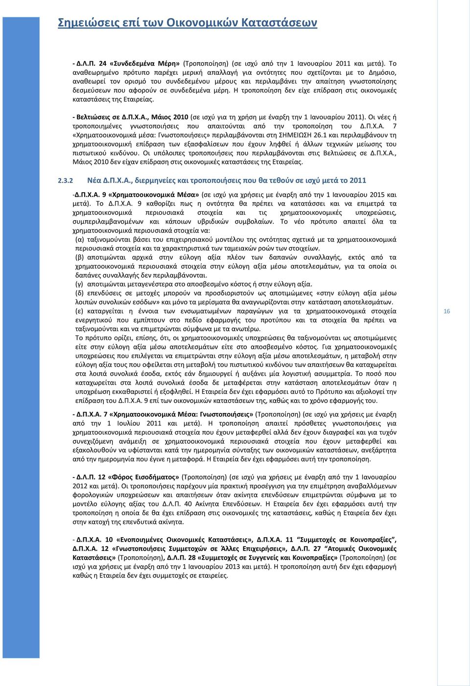 αφορούν σε συνδεδεμένα μέρη. Η τροποποίηση δεν είχε επίδραση στις οικονομικές καταστάσεις της Εταιρείας. - Βελτιώσεις σε Δ.Π.Χ.A., Μάιος 2010 (σε ισχύ για τη χρήση με έναρξη την 1 Ιανουαρίου 2011).