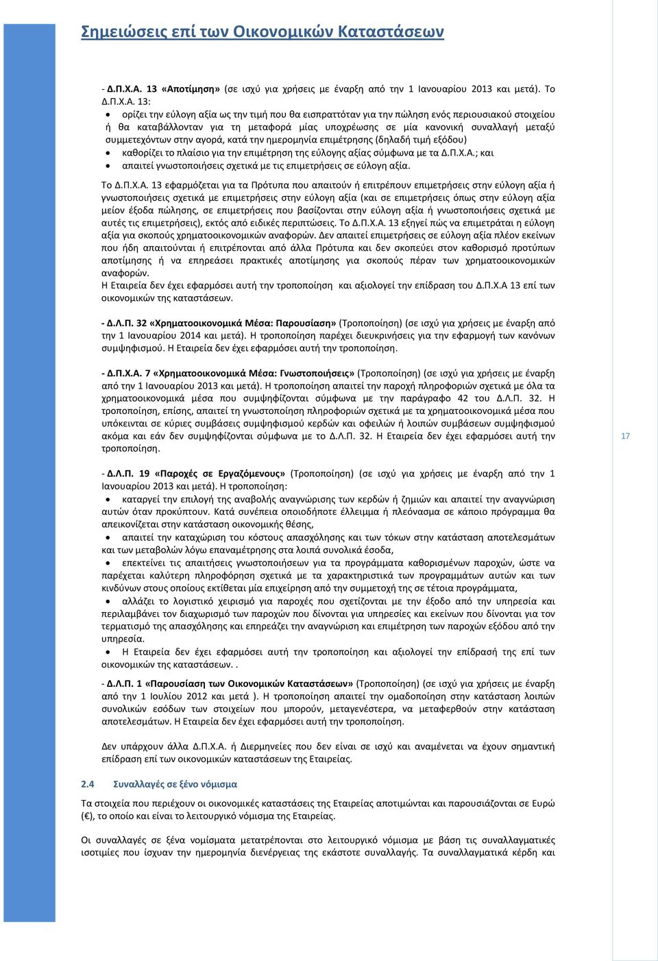 οτίμηση» (σε ισχύ για χρήσεις με έναρξη από την 1 Ιανουαρίου 2013 και μετά). To Δ.Π.Χ.Α.