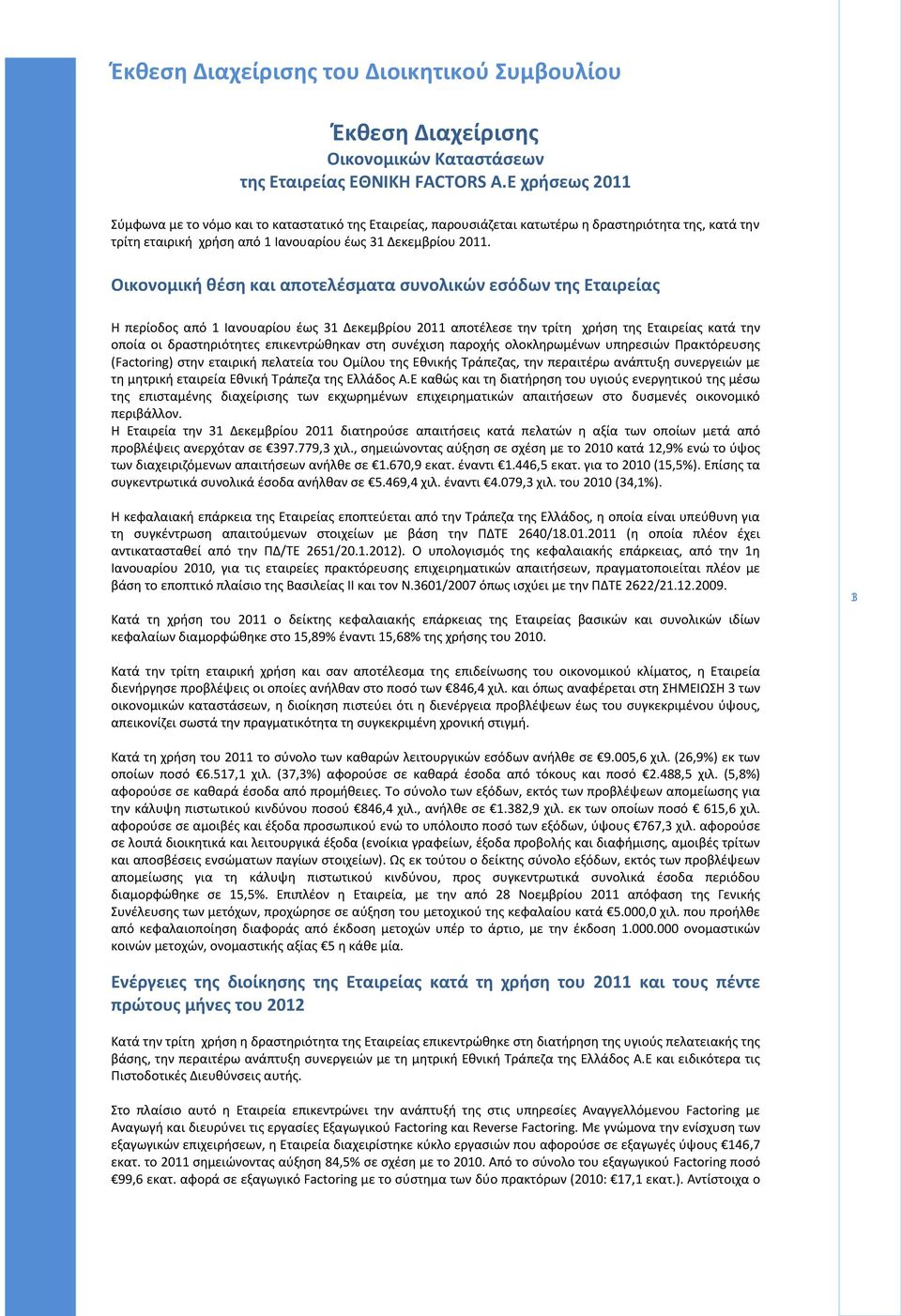 Οικονομική θέση και αποτελέσματα συνολικών εσόδων της Εταιρείας Η περίοδος από 1 Ιανουαρίου έως 31 Δεκεμβρίου 2011 αποτέλεσε την τρίτη χρήση της Εταιρείας κατά την οποία οι δραστηριότητες