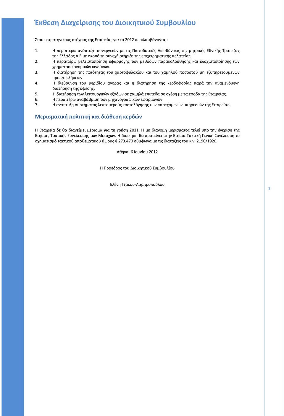 Η περαιτέρω βελτιστοποίηση εφαρμογής των μεθόδων παρακολούθησης και ελαχιστοποίησης των χρηματοοικονομικών κινδύνων. 3.