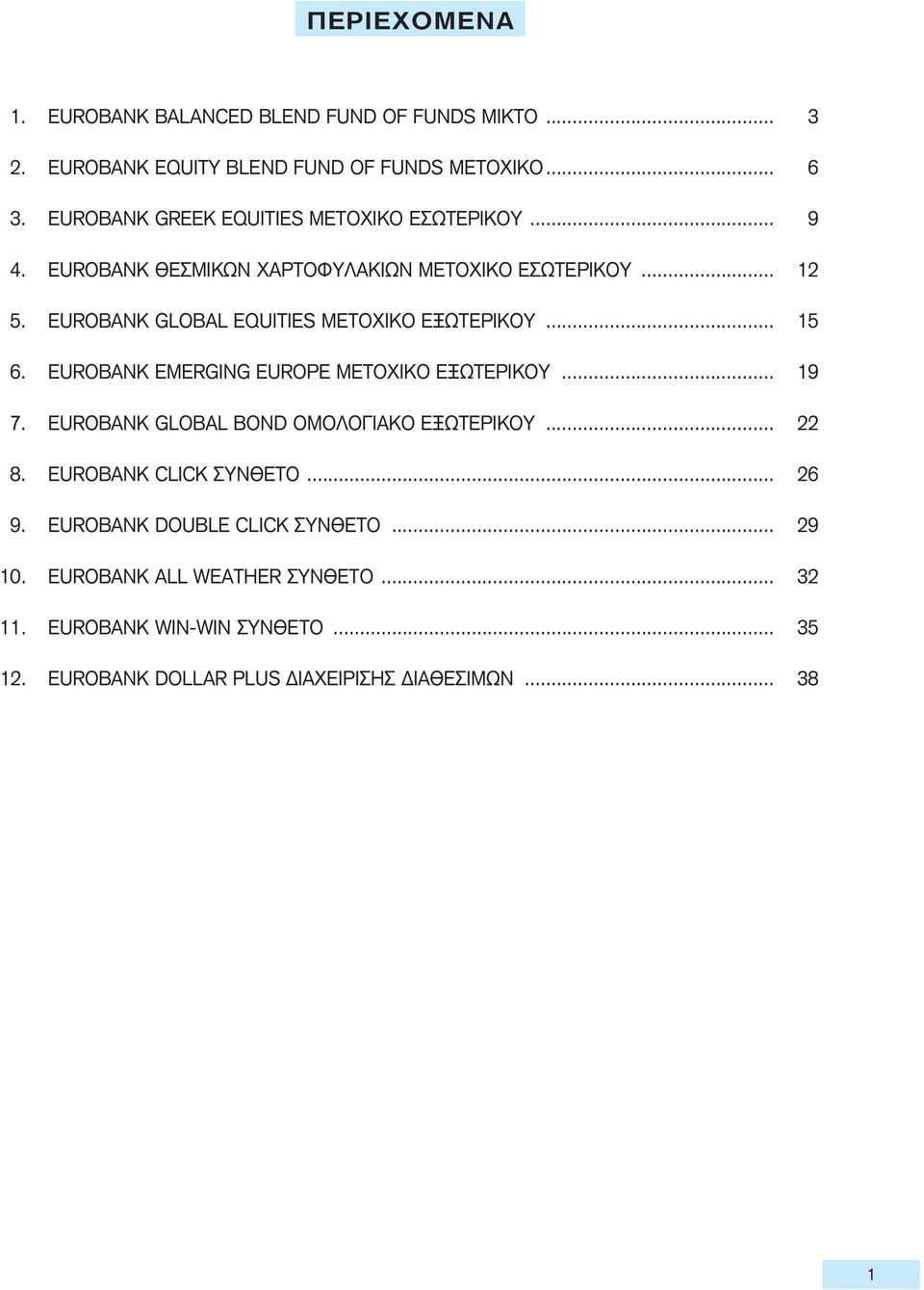 EUROBANK GLOBAL EQUITIES METOXIKO ΕΞΩΤΕΡΙΚΟΥ... 15 6. EUROBANK EMERGING EUROPE MEΤΟΧΙΚΟ ΕΞΩΤΕΡΙΚΟΥ... 19 7.