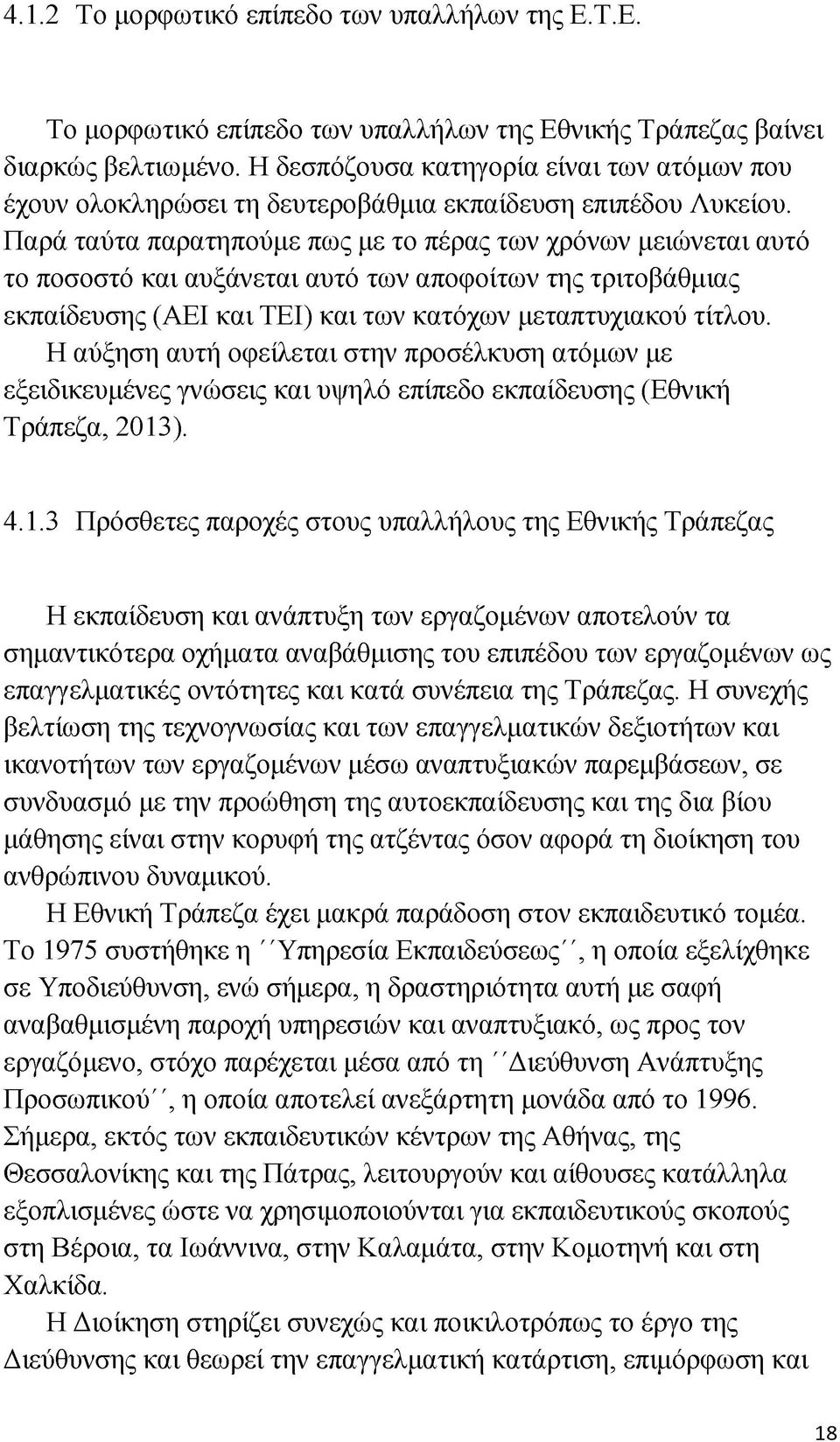 Παρά ταύτα παρατηπούμε πως με το πέρας των χρόνων μειώνεται αυτό το ποσοστό και αυξάνεται αυτό των αποφοίτων της τριτοβάθμιας εκπαίδευσης (ΑΕΙ και ΤΕΙ) και των κατόχων μεταπτυχιακού τίτλου.