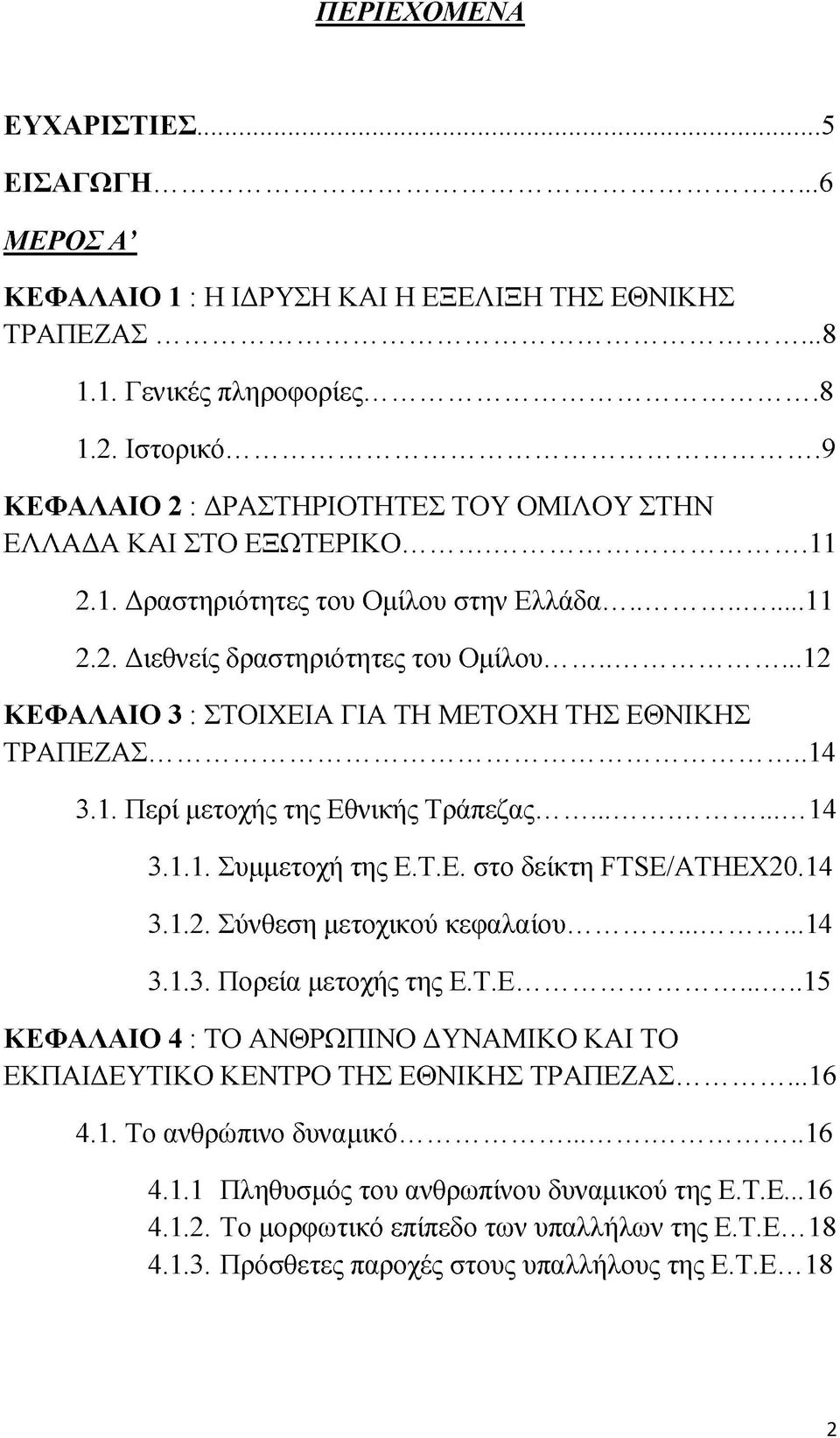 ..12 ΚΕΦΑΛΑΙΟ 3 : ΣΤΟΙΧΕΙΑ ΓΙΑ ΤΗ ΜΕΤΟΧΗ ΤΗΣ ΕΘΝΙΚΗΣ ΤΡΑΠΕΖΑΣ...14 3.1. Περί μετοχής της Εθνικής Τράπεζας...14 3.1.1. Συμμετοχή της Ε.Τ.Ε. στο δείκτη ΤΤ8Ε/ΑΤΗΕΧ20.14 3.1.2. Σύνθεση μετοχικού κεφαλαίου.