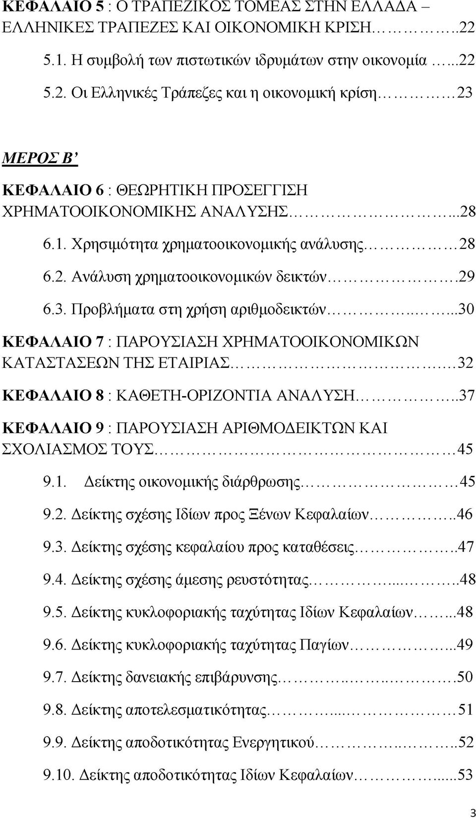 .. 30 ΚΕΦΑΛΑΙΟ 7 : ΠΑΡΟΥΣΙΑΣΗ ΧΡΗΜΑΤΟΟΙΚΟΝΟΜΙΚΩΝ ΚΑΤΑΣΤΑΣΕΩΝ ΤΗΣ ΕΤΑΙΡΙΑΣ... 32 ΚΕΦΑΛΑΙΟ 8 : ΚΑΘΕΤΗ-ΟΡΙΖΟΝΤΙΑ ΑΝΑΛΥΣΗ... 37 ΚΕΦΑΛΑΙΟ 9 : ΠΑΡΟΥΣΙΑΣΗ ΑΡΙΘΜΟΔΕΙΚΤΩΝ ΚΑΙ ΣΧΟΛΙΑΣΜΟΣ ΤΟΥΣ... 45 9.1.