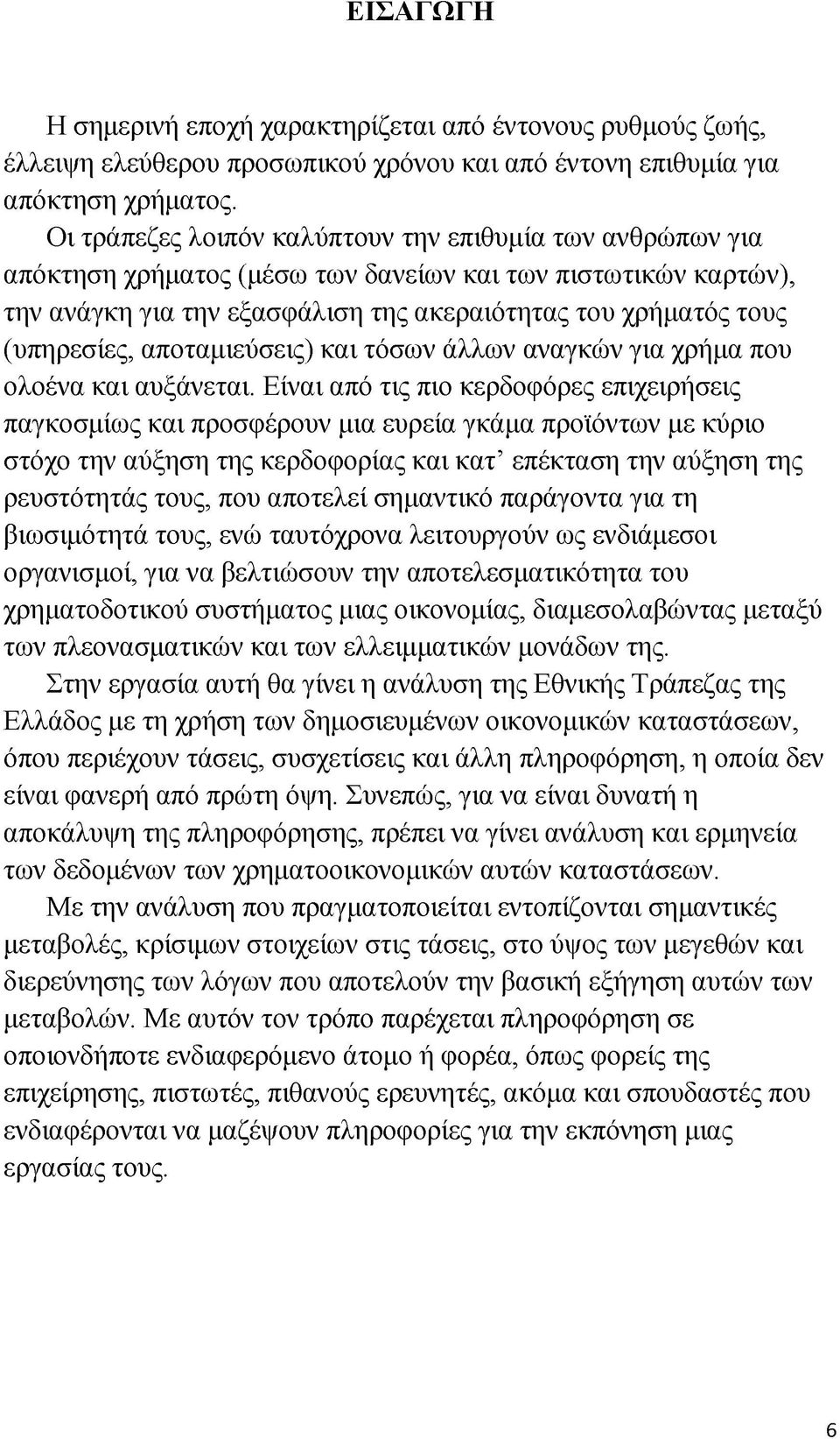 αποταμιεύσεις) και τόσων άλλων αναγκών για χρήμα που ολοένα και αυξάνεται.