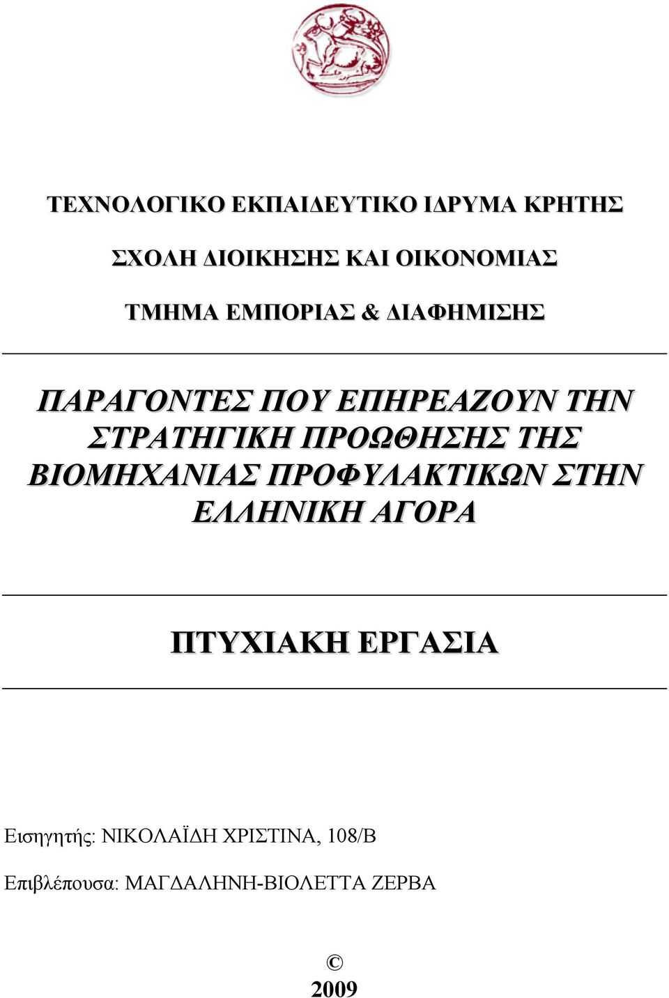 ΠΡΟΩΘΗΣΗΣ ΤΗΣ ΒΙΟΜΗΧΑΝΙΑΣ ΠΡΟΦΥΛΑΚΤΙΚΩΝ ΣΤΗΝ ΕΛΛΗΝΙΚΗ ΑΓΟΡΑ ΠΤΥΧΙΑΚΗ