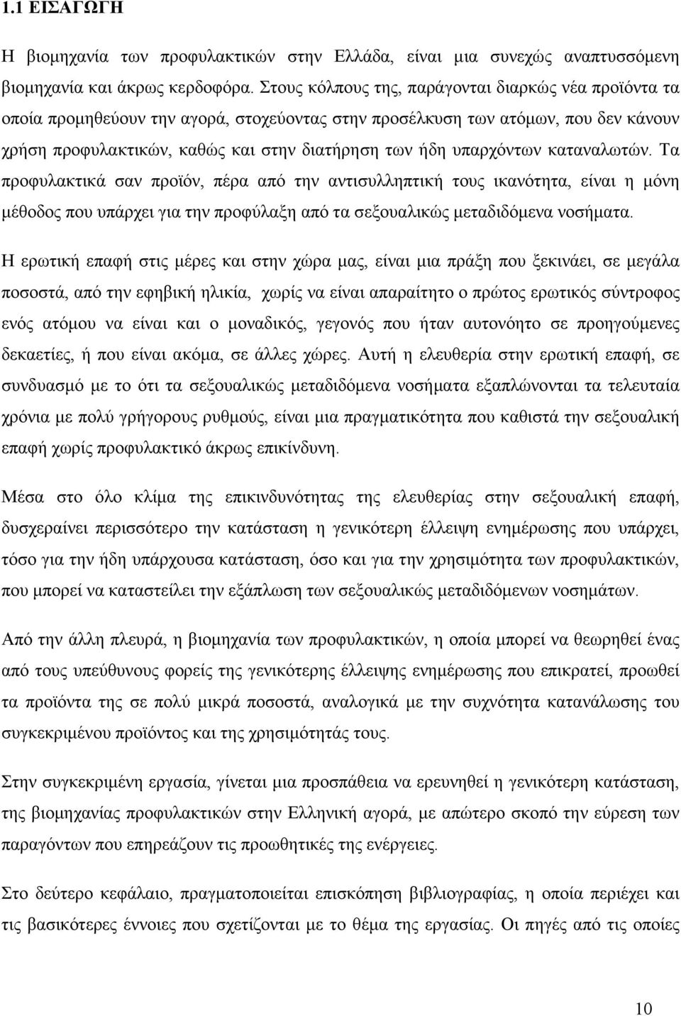 υπαρχόντων καταναλωτών. Τα προφυλακτικά σαν προϊόν, πέρα από την αντισυλληπτική τους ικανότητα, είναι η µόνη µέθοδος που υπάρχει για την προφύλαξη από τα σεξουαλικώς µεταδιδόµενα νοσήµατα.