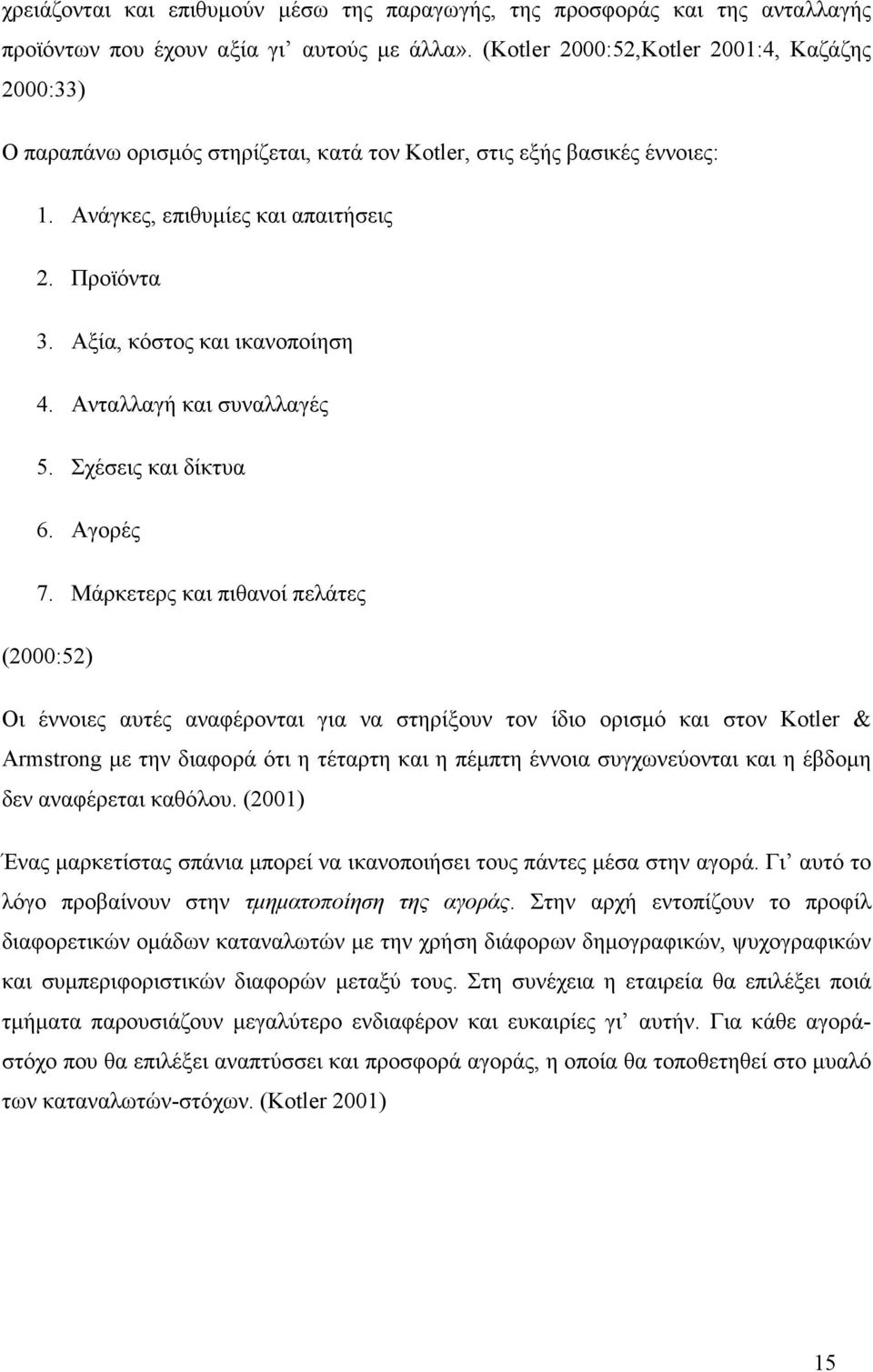 Αξία, κόστος και ικανοποίηση 4. Ανταλλαγή και συναλλαγές 5. Σχέσεις και δίκτυα 6. Αγορές 7.