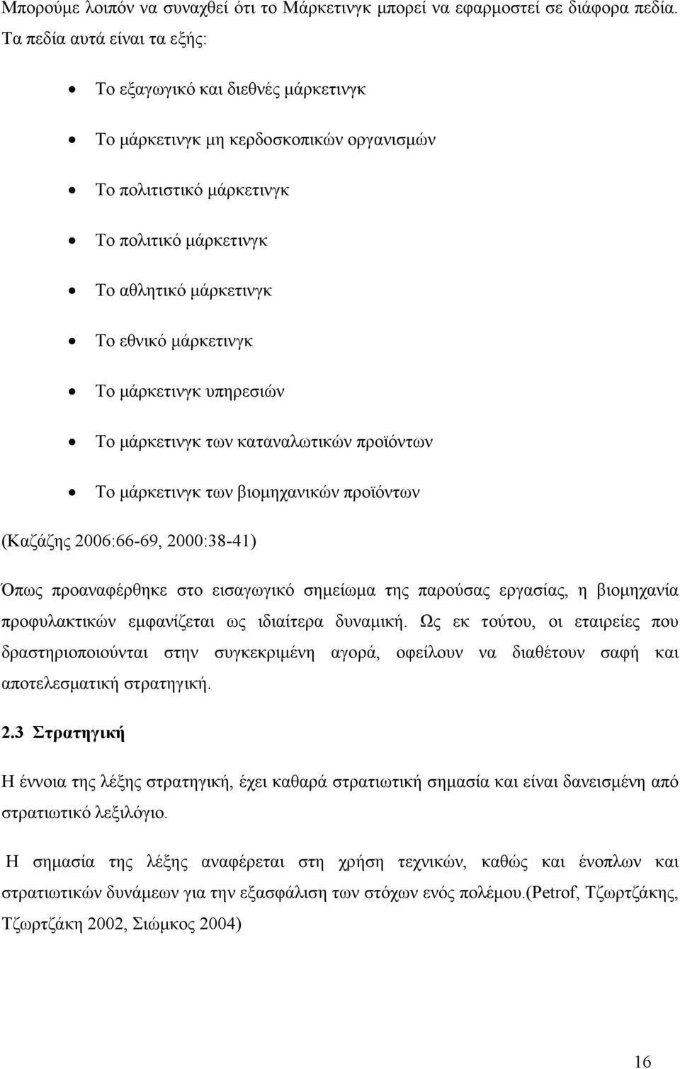 Το µάρκετινγκ υπηρεσιών Το µάρκετινγκ των καταναλωτικών προϊόντων Το µάρκετινγκ των βιοµηχανικών προϊόντων (Καζάζης 2006:66-69, 2000:38-41) Όπως προαναφέρθηκε στο εισαγωγικό σηµείωµα της παρούσας