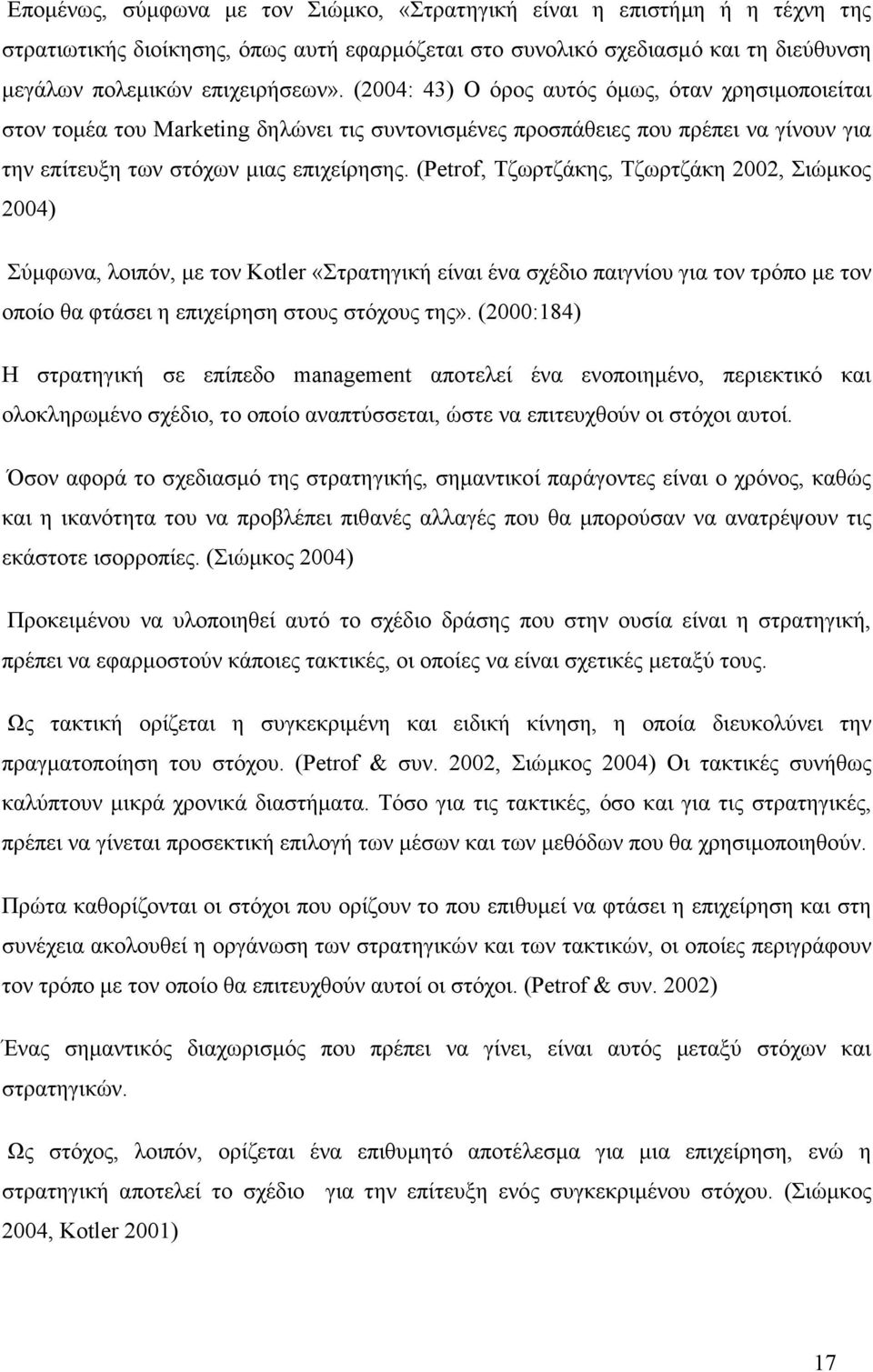 (Petrof, Τζωρτζάκης, Τζωρτζάκη 2002, Σιώµκος 2004) Σύµφωνα, λοιπόν, µε τον Kotler «Στρατηγική είναι ένα σχέδιο παιγνίου για τον τρόπο µε τον οποίο θα φτάσει η επιχείρηση στους στόχους της».