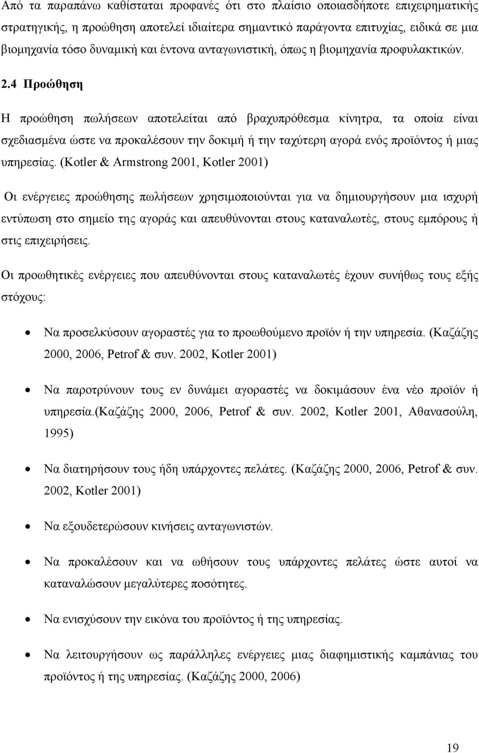 4 Προώθηση Η προώθηση πωλήσεων αποτελείται από βραχυπρόθεσµα κίνητρα, τα οποία είναι σχεδιασµένα ώστε να προκαλέσουν την δοκιµή ή την ταχύτερη αγορά ενός προϊόντος ή µιας υπηρεσίας.