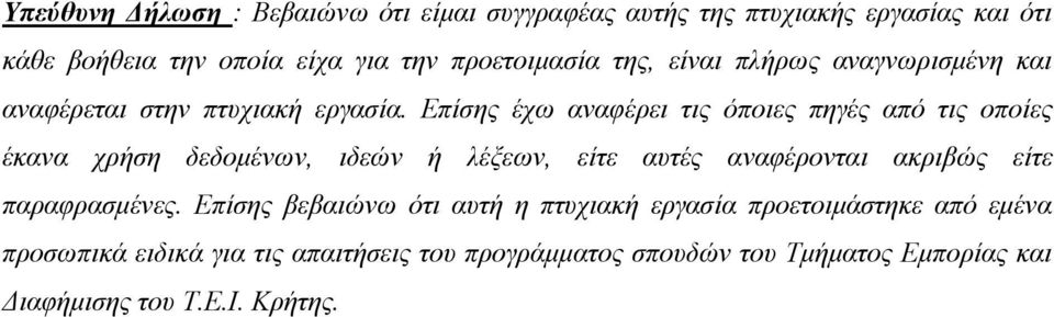 Επίσης έχω αναφέρει τις όποιες πηγές από τις οποίες έκανα χρήση δεδοµένων, ιδεών ή λέξεων, είτε αυτές αναφέρονται ακριβώς είτε