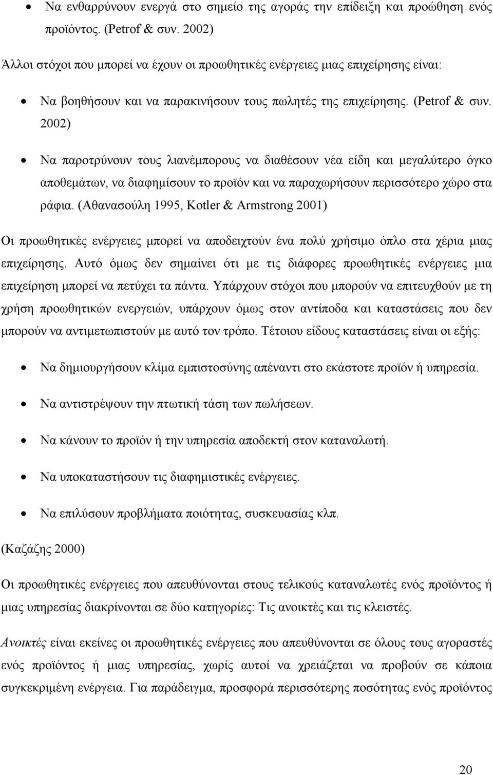 2002) Να παροτρύνουν τους λιανέµπορους να διαθέσουν νέα είδη και µεγαλύτερο όγκο αποθεµάτων, να διαφηµίσουν το προϊόν και να παραχωρήσουν περισσότερο χώρο στα ράφια.