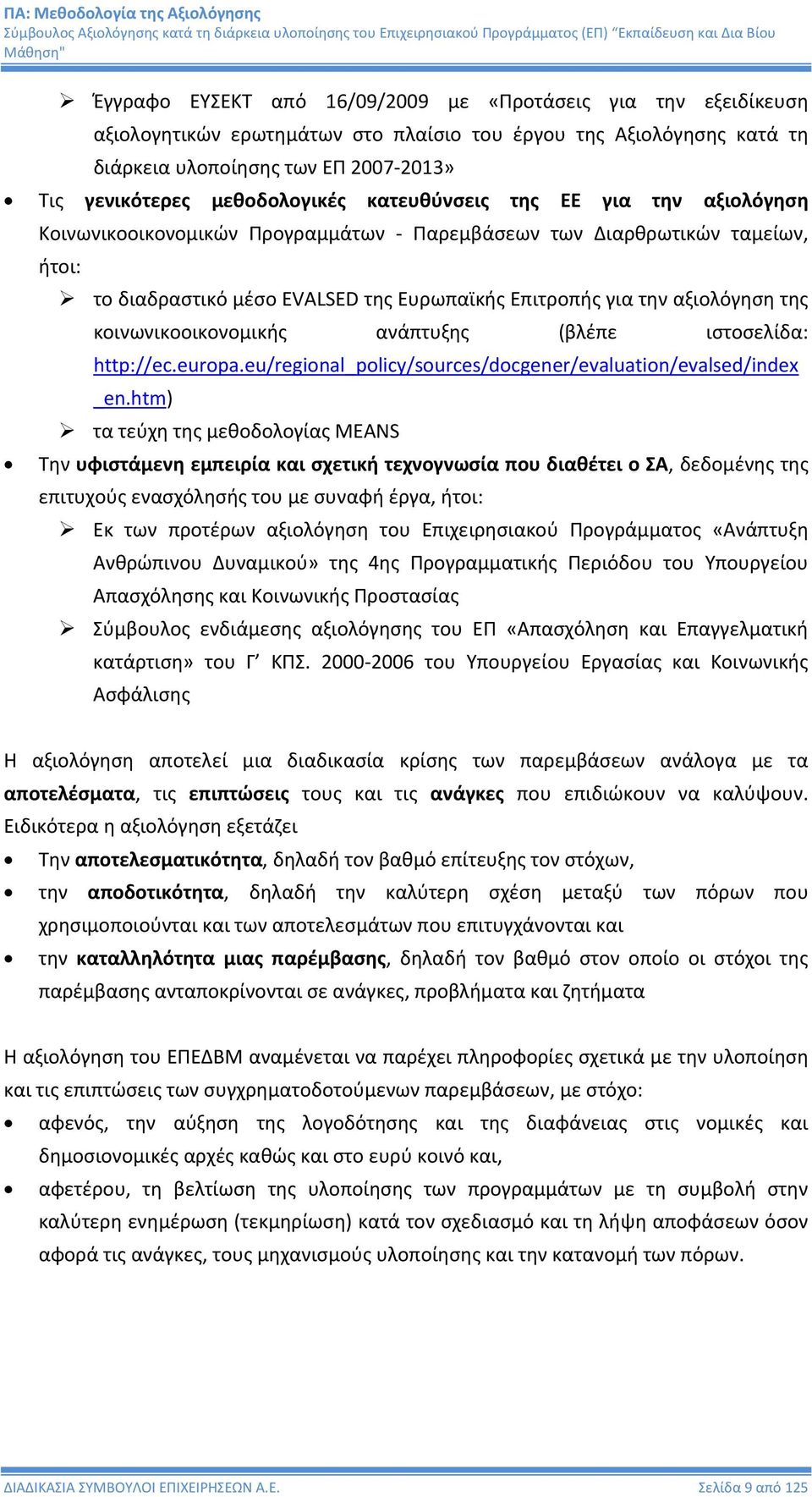 αξιολόγηση της κοινωνικοοικονομικής ανάπτυξης (βλέπε ιστοσελίδα: http://ec.europa.eu/regional_policy/sources/docgener/evaluation/evalsed/index _en.