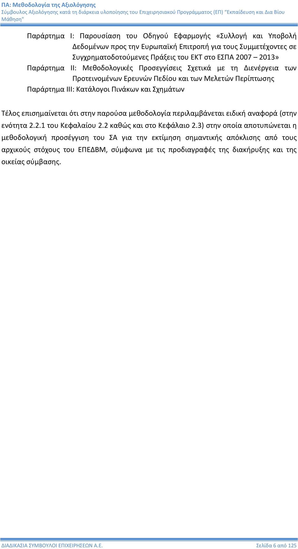 επισημαίνεται ότι στην παρούσα μεθοδολογία περιλαμβάνεται ειδική αναφορά (στην ενότητα 2.2.1 του Κεφαλαίου 2.2 καθώς και στο Κεφάλαιο 2.