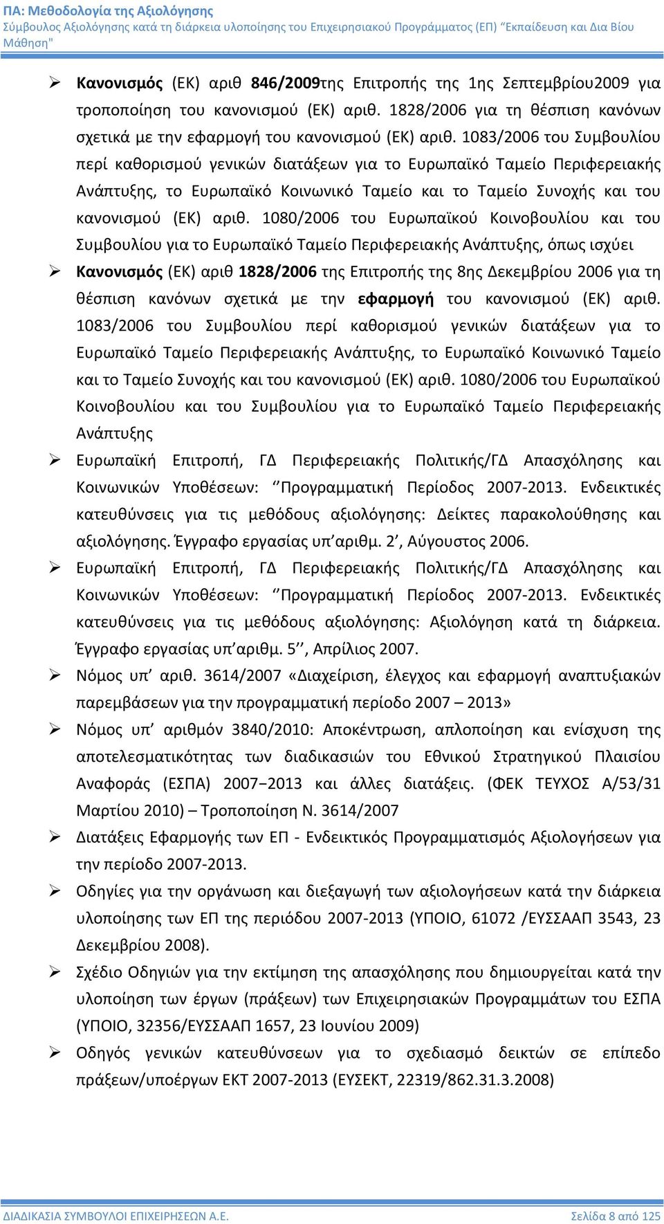 1080/2006 του Ευρωπαϊκού Κοινοβουλίου και του Συμβουλίου για το Ευρωπαϊκό Ταμείο Περιφερειακής Ανάπτυξης, όπως ισχύει Κανονισμός (ΕΚ) αριθ 1828/2006 της Επιτροπής της 8ης Δεκεμβρίου 2006 για τη