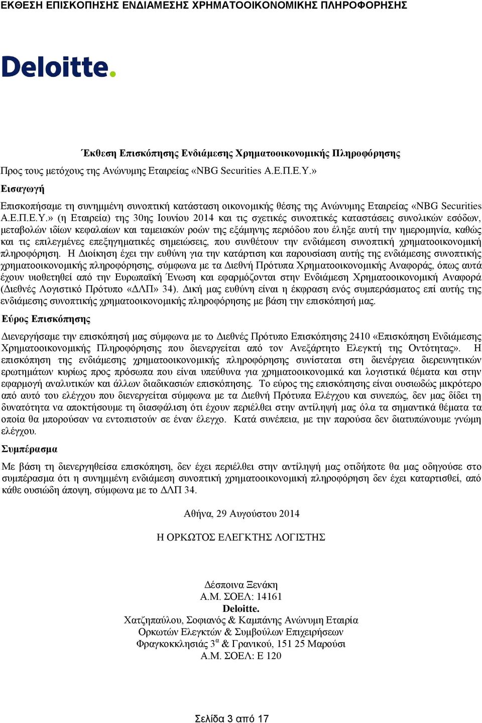 » (η Εταιρεία) της 30ης Ιουνίου 2014 και τις σχετικές συνοπτικές καταστάσεις συνολικών εσόδων, μεταβολών ιδίων κεφαλαίων και ταμειακών ροών της εξάμηνης περιόδου που έληξε αυτή την ημερομηνία, καθώς