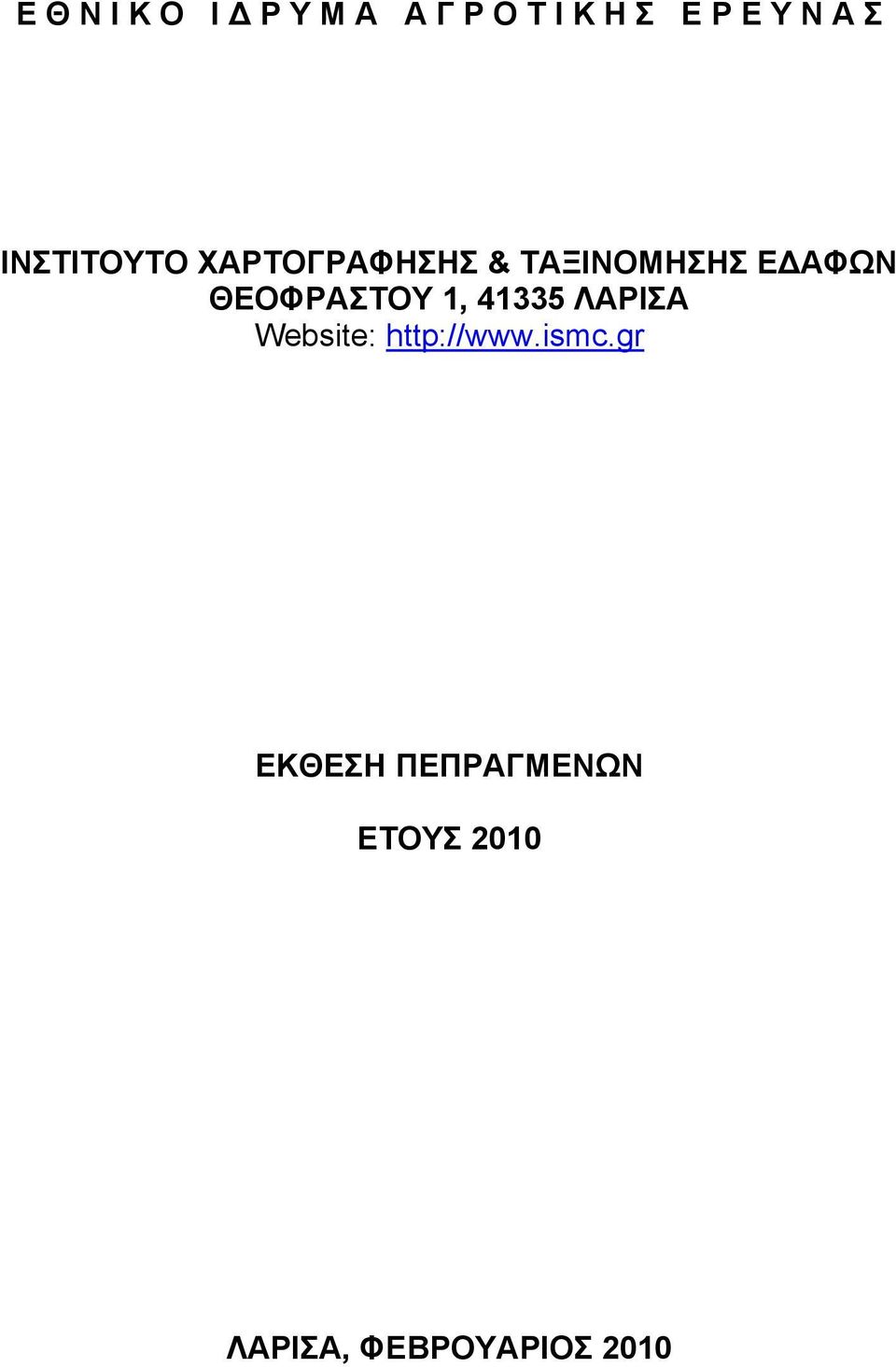 ΘΕΟΦΡΑΣΤΟΥ 1, 41335 ΛΑΡΙΣΑ Website: http://www.ismc.