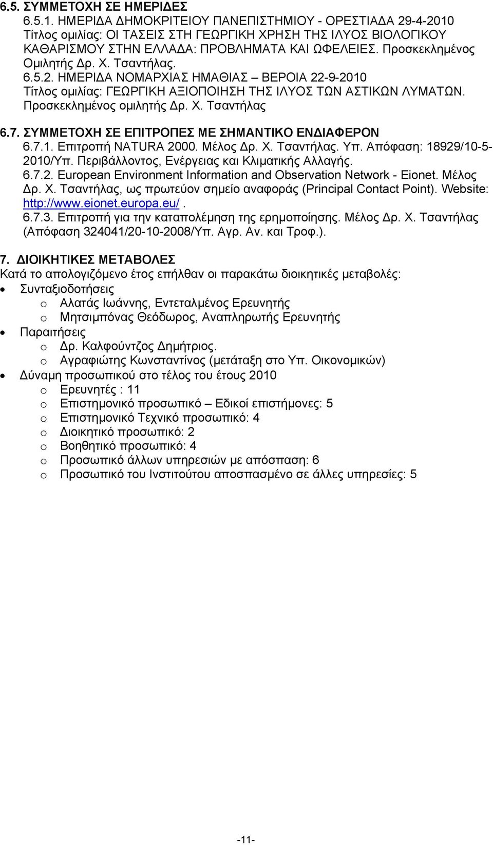 6.5.2. ΗΜΕΡΙ Α ΝΟΜΑΡΧΙΑΣ ΗΜΑΘΙΑΣ ΒΕΡΟΙΑ 22-9-2010 Τίτλος οµιλίας: ΓΕΩΡΓΙΚΗ ΑΞΙΟΠΟΙΗΣΗ ΤΗΣ ΙΛΥΟΣ ΤΩΝ ΑΣΤΙΚΩΝ ΛΥΜΑΤΩΝ. Προσκεκληµένος οµιλητής ρ. Χ. Τσαντήλας 6.7.