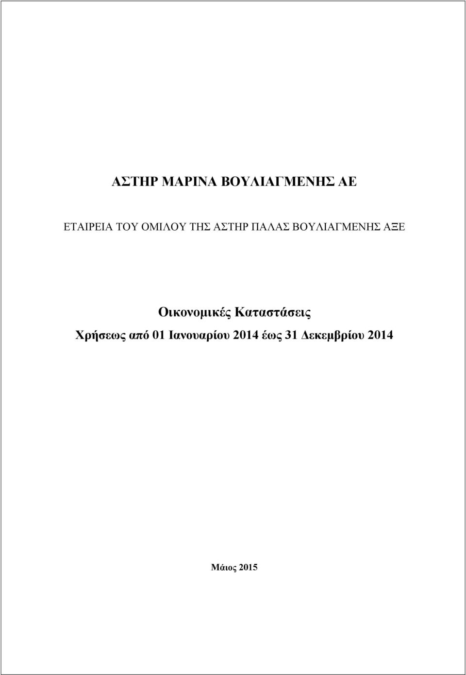 Οικονομικές Καταστάσεις Χρήσεως από 01