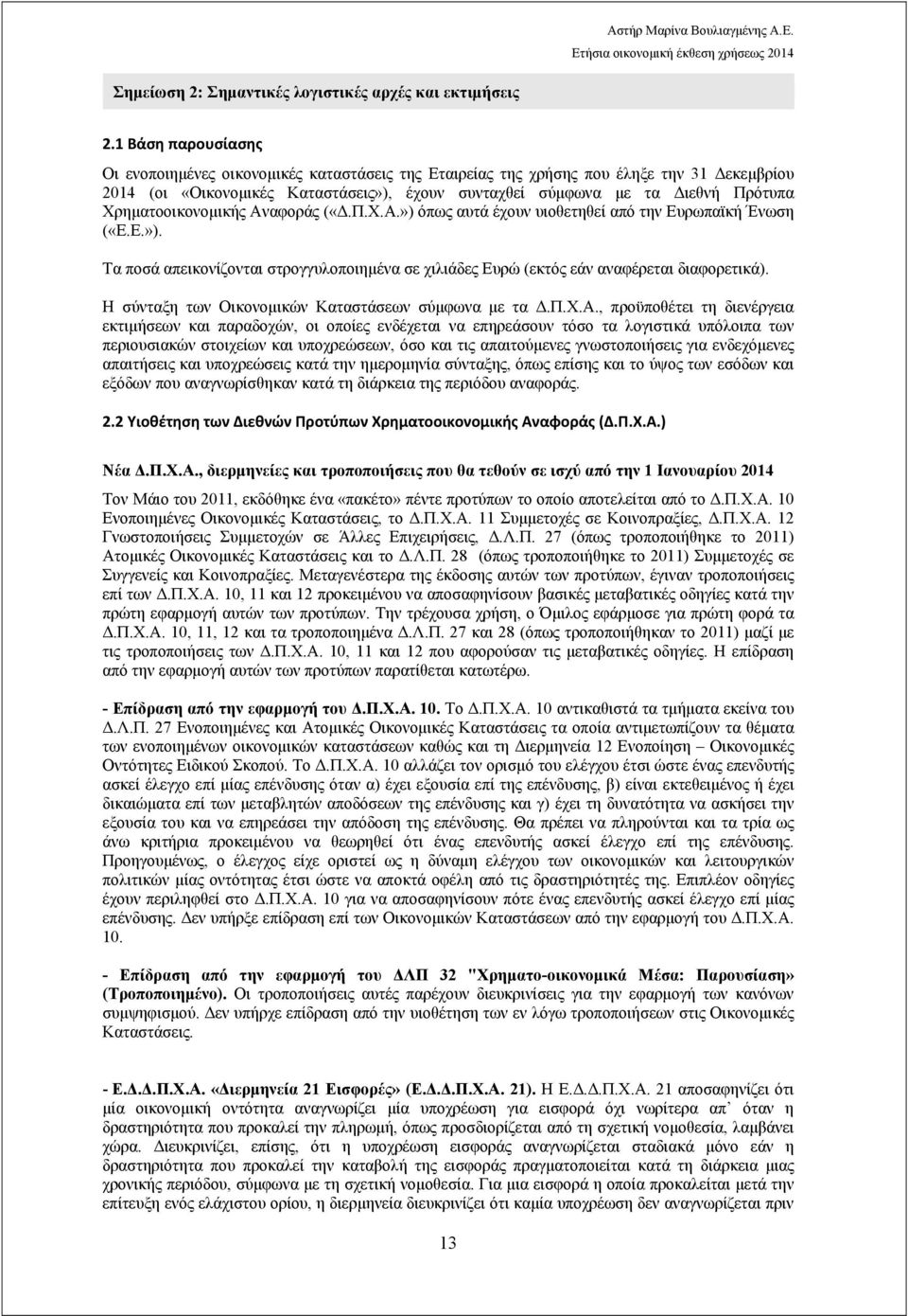 Χρηματοοικονομικής Αναφοράς («Δ.Π.Χ.Α.») όπως αυτά έχουν υιοθετηθεί από την Ευρωπαϊκή Ένωση («Ε.Ε.»). Τα ποσά απεικονίζονται στρογγυλοποιημένα σε χιλιάδες Ευρώ (εκτός εάν αναφέρεται διαφορετικά).