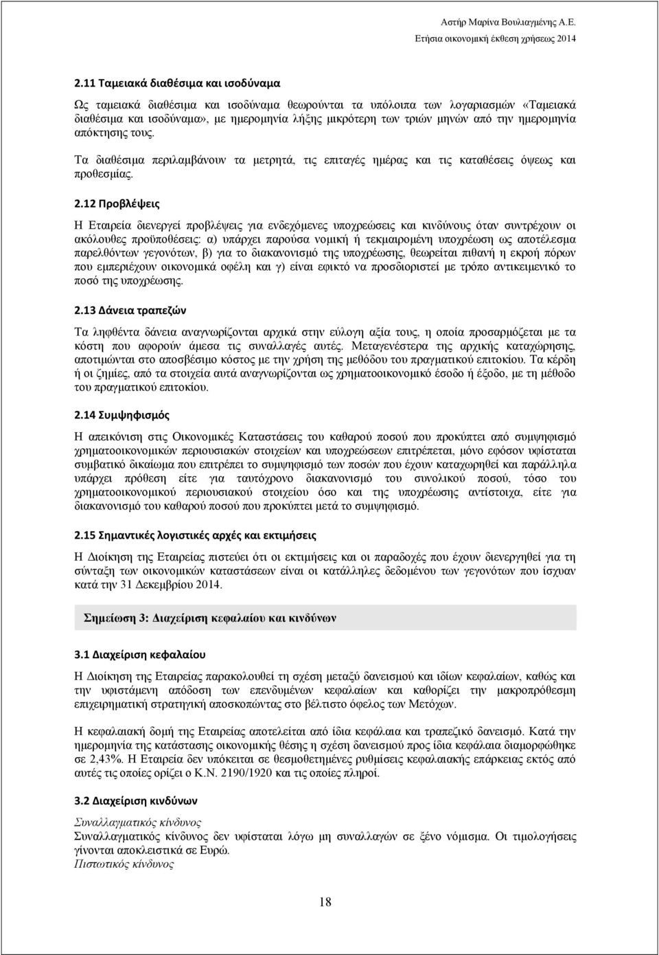 12 Προβλέψεις Η Εταιρεία διενεργεί προβλέψεις για ενδεχόμενες υποχρεώσεις και κινδύνους όταν συντρέχουν οι ακόλουθες προϋποθέσεις: α) υπάρχει παρούσα νομική ή τεκμαιρομένη υποχρέωση ως αποτέλεσμα