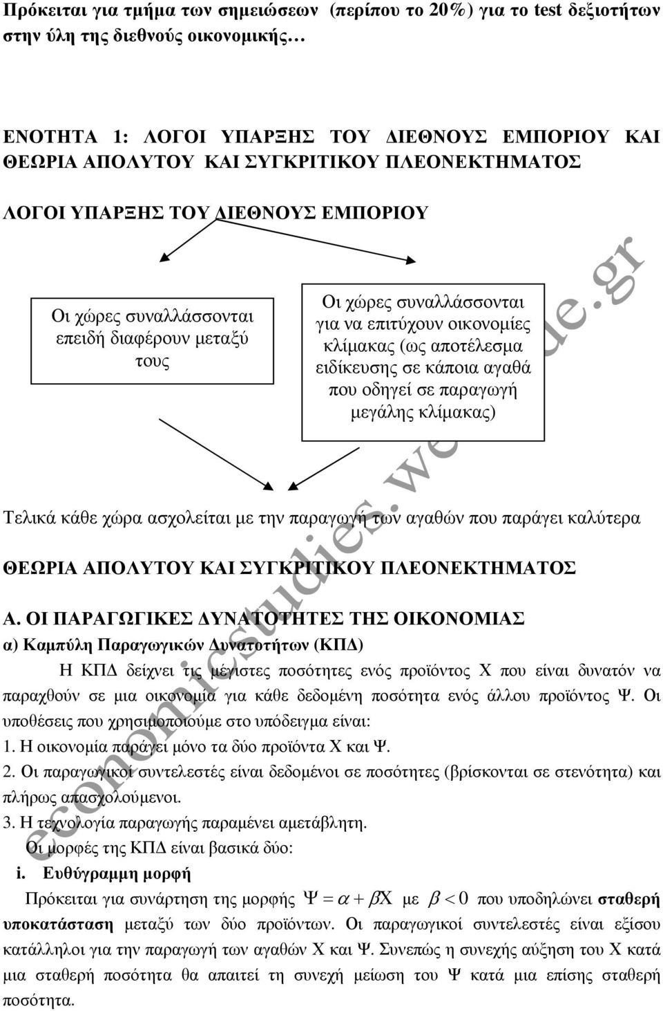 αγαθά που οδηγεί σε παραγωγή µεγάλης κλίµακας) Τελικά κάθε χώρα ασχολείται µε την παραγωγή των αγαθών που παράγει καλύτερα ΘΕΩΡΙΑ ΑΠΟΛΥΤΟΥ ΚΑΙ ΣΥΓΚΡΙΤΙΚΟΥ ΠΛΕΟΝΕΚΤΗΜΑΤΟΣ Α.