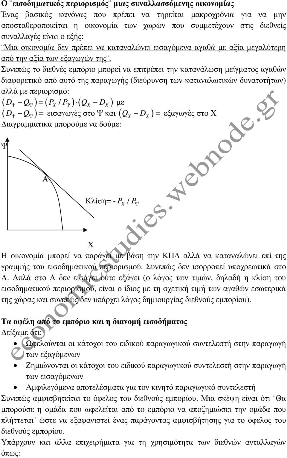 Συνεπώς το διεθνές εµπόριο µπορεί να επιτρέπει την κατανάλωση µείγµατος αγαθών διαφορετικό από αυτό της παραγωγής (διεύρυνση των καταναλωτικών δυνατοτήτων) αλλά µε περιορισµό: ( D Q) = ( P / P ) ( Q