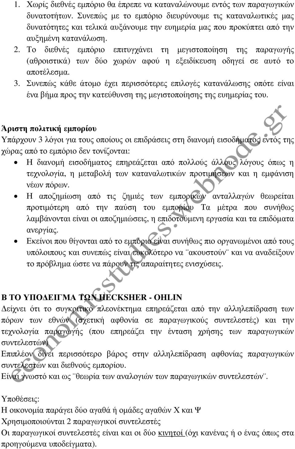 Το διεθνές εµπόριο επιτυγχάνει τη µεγιστοποίηση της παραγωγής (αθροιστικά) των δύο χωρών αφού η εξειδίκευση οδηγεί σε αυτό το αποτέλεσµα. 3.