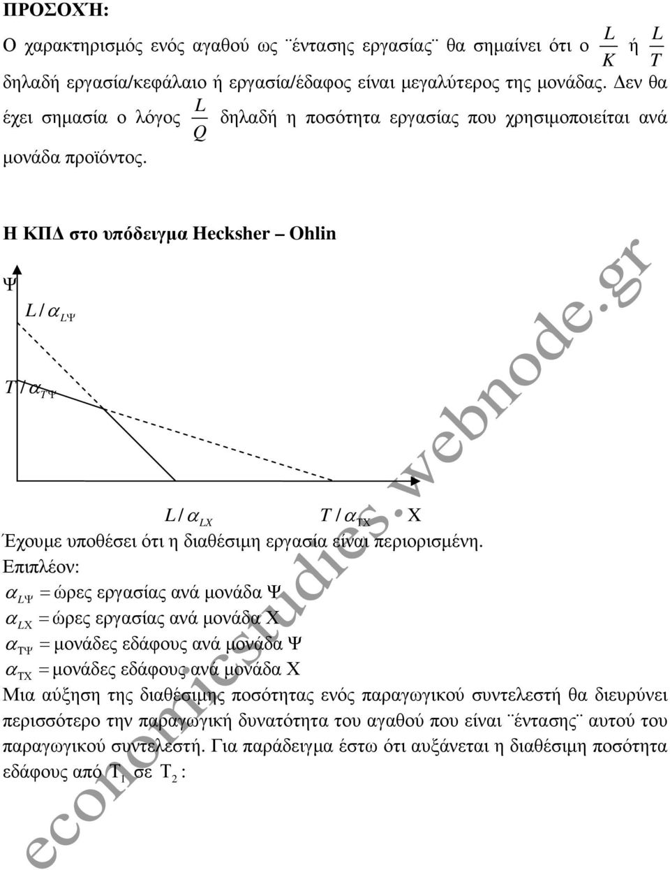 Η ΚΠ στο υπόδειγµα Hecksher Ohlin L / α L T / αt / L L α T / α ΤΧ Έχουµε υποθέσει ότι η διαθέσιµη εργασία είναι περιορισµένη.