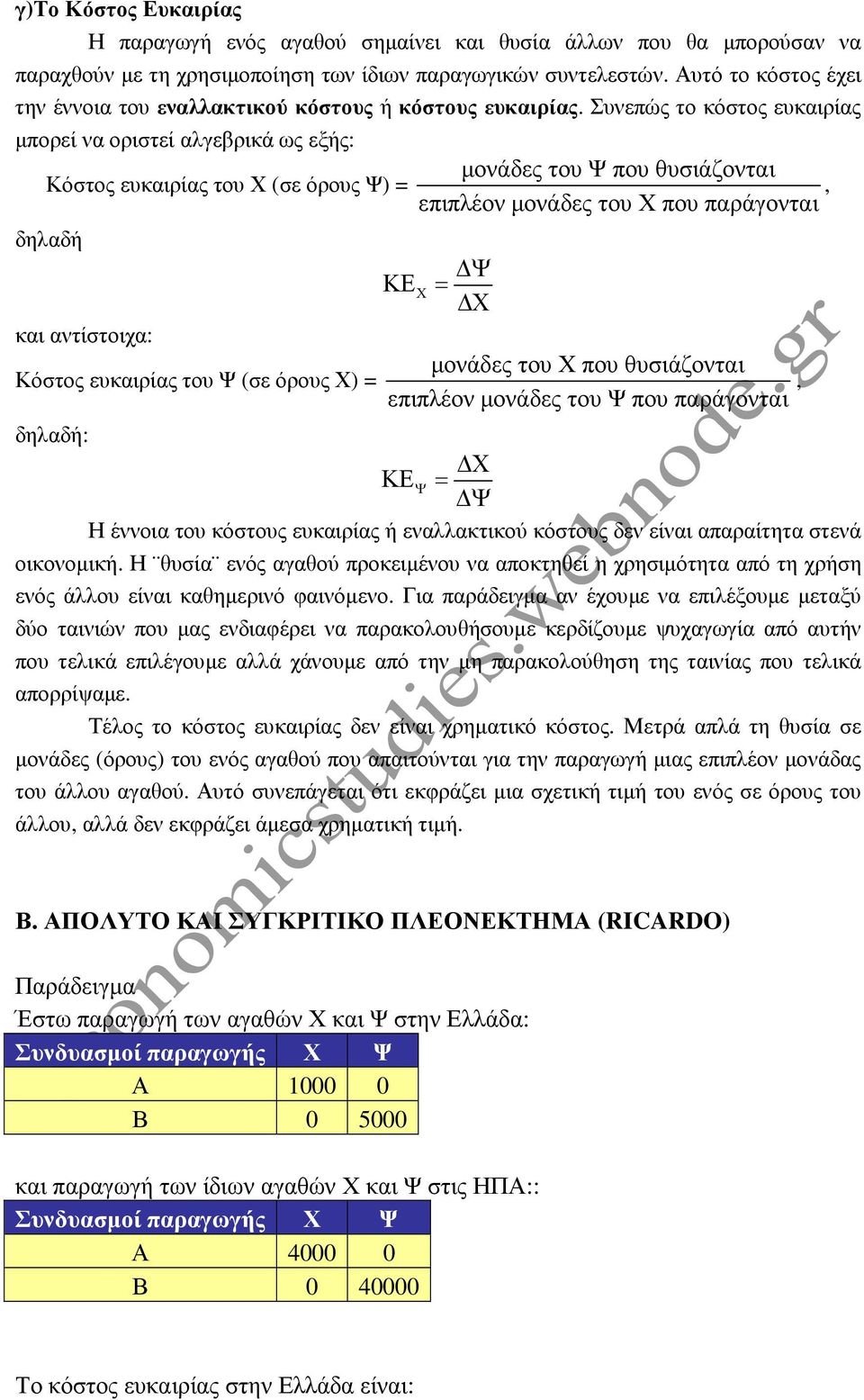 Συνεπώς το κόστος ευκαιρίας µπορεί να οριστεί αλγεβρικά ως εξής: Κόστος ευκαιρίας του Χ (σε όρους ) = δηλαδή και αντίστοιχα: Κόστος ευκαιρίας του (σε όρους Χ) = δηλαδή: µονάδες του που θυσιάζονται