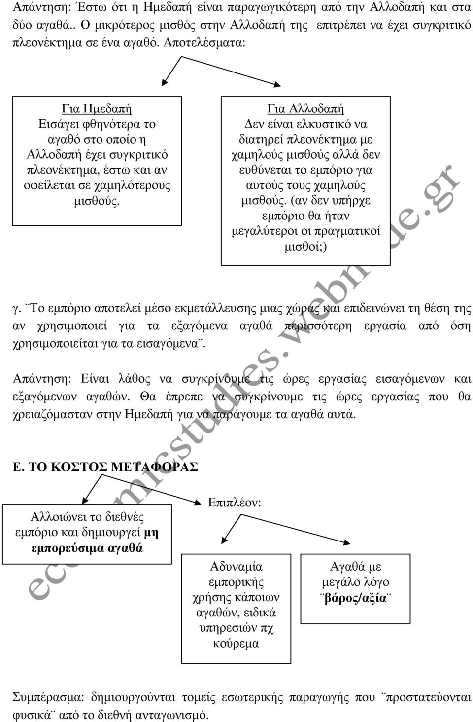 Για Αλλοδαπή εν είναι ελκυστικό να διατηρεί πλεονέκτηµα µε χαµηλούς µισθούς αλλά δεν ευθύνεται το εµπόριο για αυτούς τους χαµηλούς µισθούς.