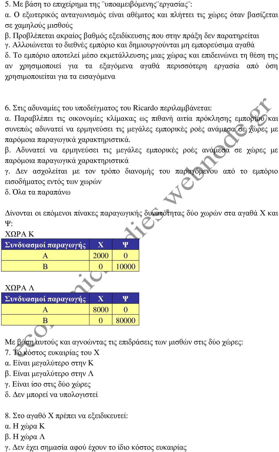 Το εµπόριο αποτελεί µέσο εκµετάλλευσης µιας χώρας και επιδεινώνει τη θέση της αν χρησιµοποιεί για τα εξαγόµενα αγαθά περισσότερη εργασία από όση χρησιµοποιείται για τα εισαγόµενα 6.