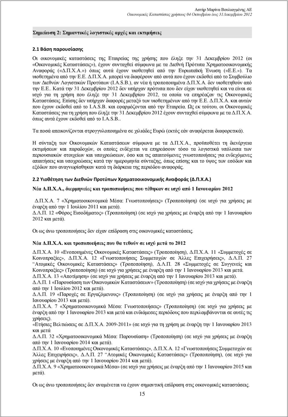 Αναφοράς («Δ.Π.Χ.Α.») όπως αυτά έχουν υιοθετηθεί από την Ευρωπαϊκή Ένωση («Ε.Ε.»). Τα υιοθετημένα από την Ε.Ε. Δ.Π.Χ.Α. μπορεί να διαφέρουν από αυτά που έχουν εκδοθεί από το Συμβούλιο των Διεθνών Λογιστικών Προτύπων (I.