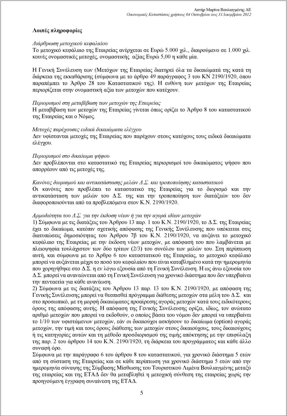 Καταστατικού της). Η ευθύνη των μετόχων της Εταιρείας περιορίζεται στην ονομαστική αξία των μετοχών που κατέχουν.