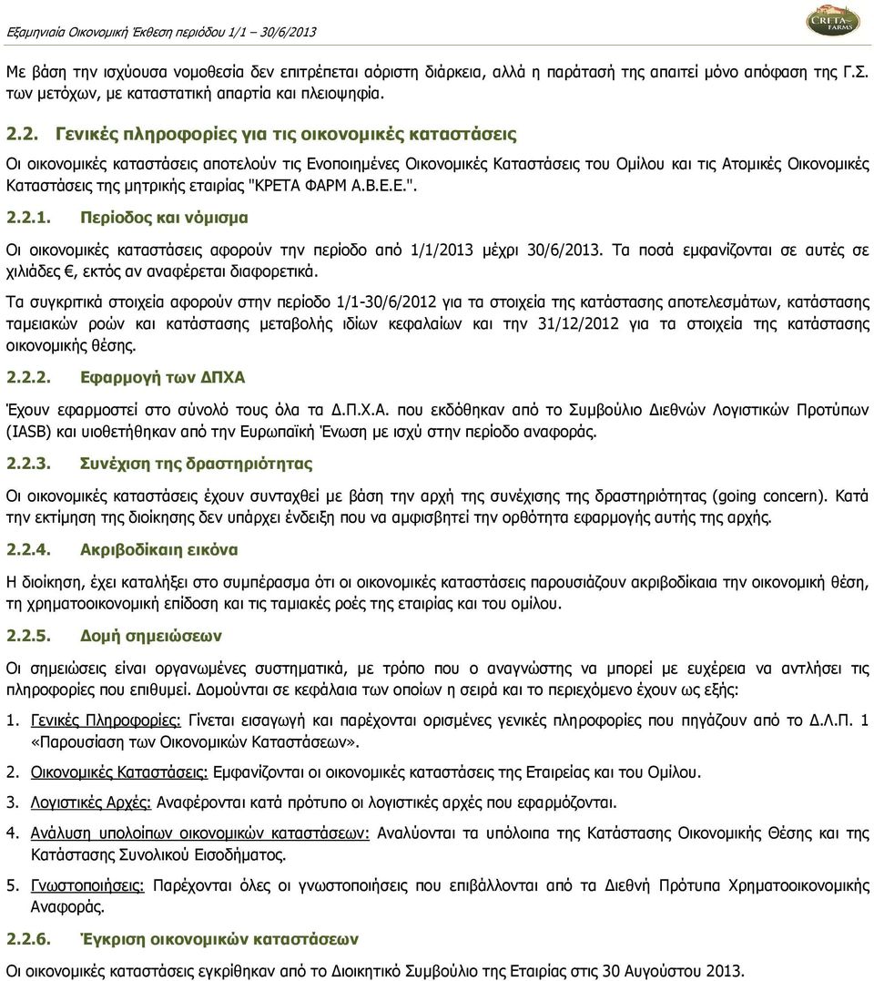 εταιρίας "ΚΡΕΤΑ ΦΑΡΜ Α.Β.Ε.Ε.". 2.2.1. Περίοδος και νόµισµα Οι οικονοµικές καταστάσεις αφορούν την περίοδο από 1/1/2013 µέχρι 30/6/2013.